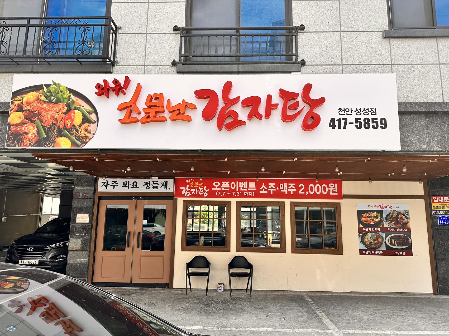 와우소문난감자탕