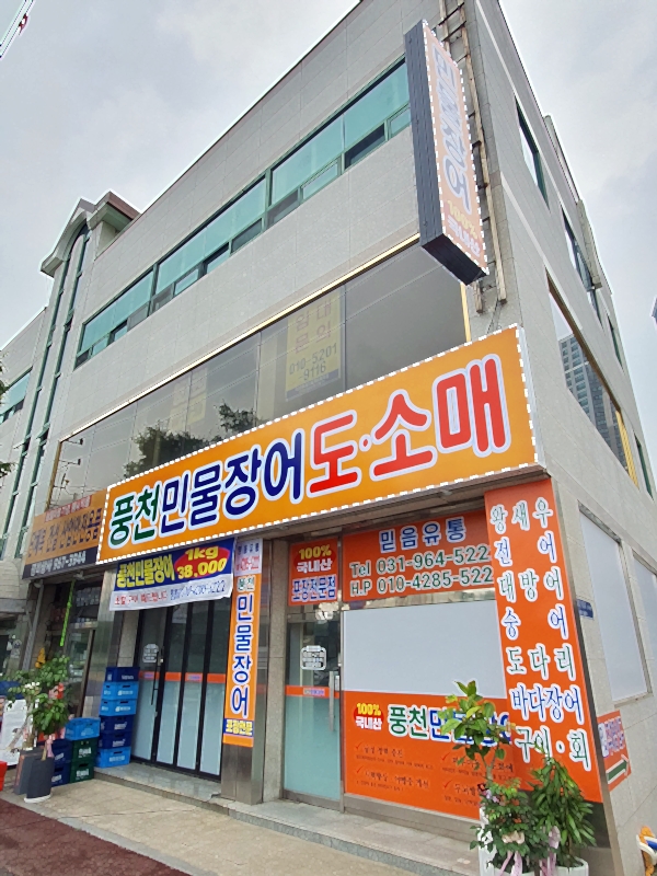 풍천민물장어 믿음유통