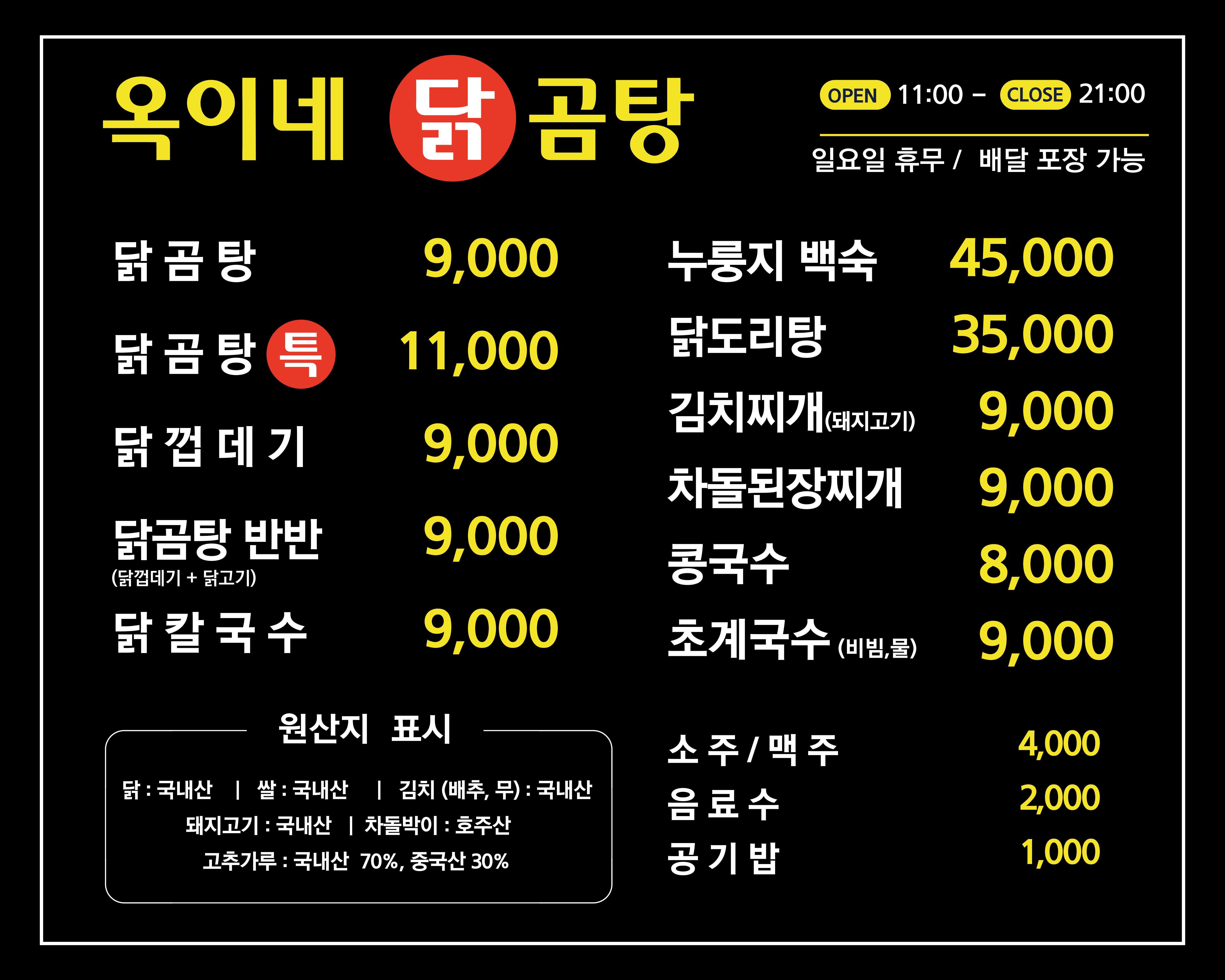 옥이네 닭곰탕