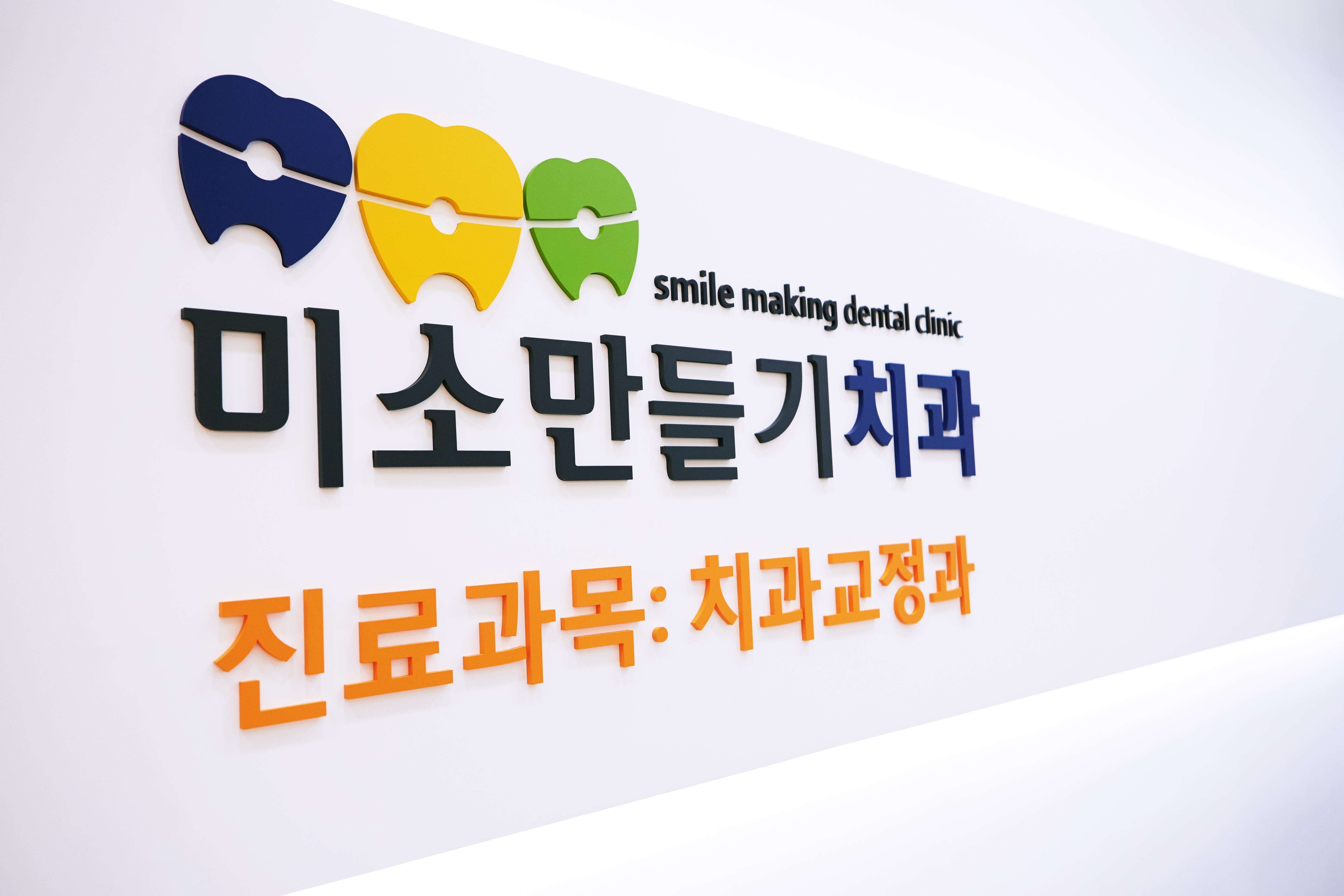 미소만들기치과의원