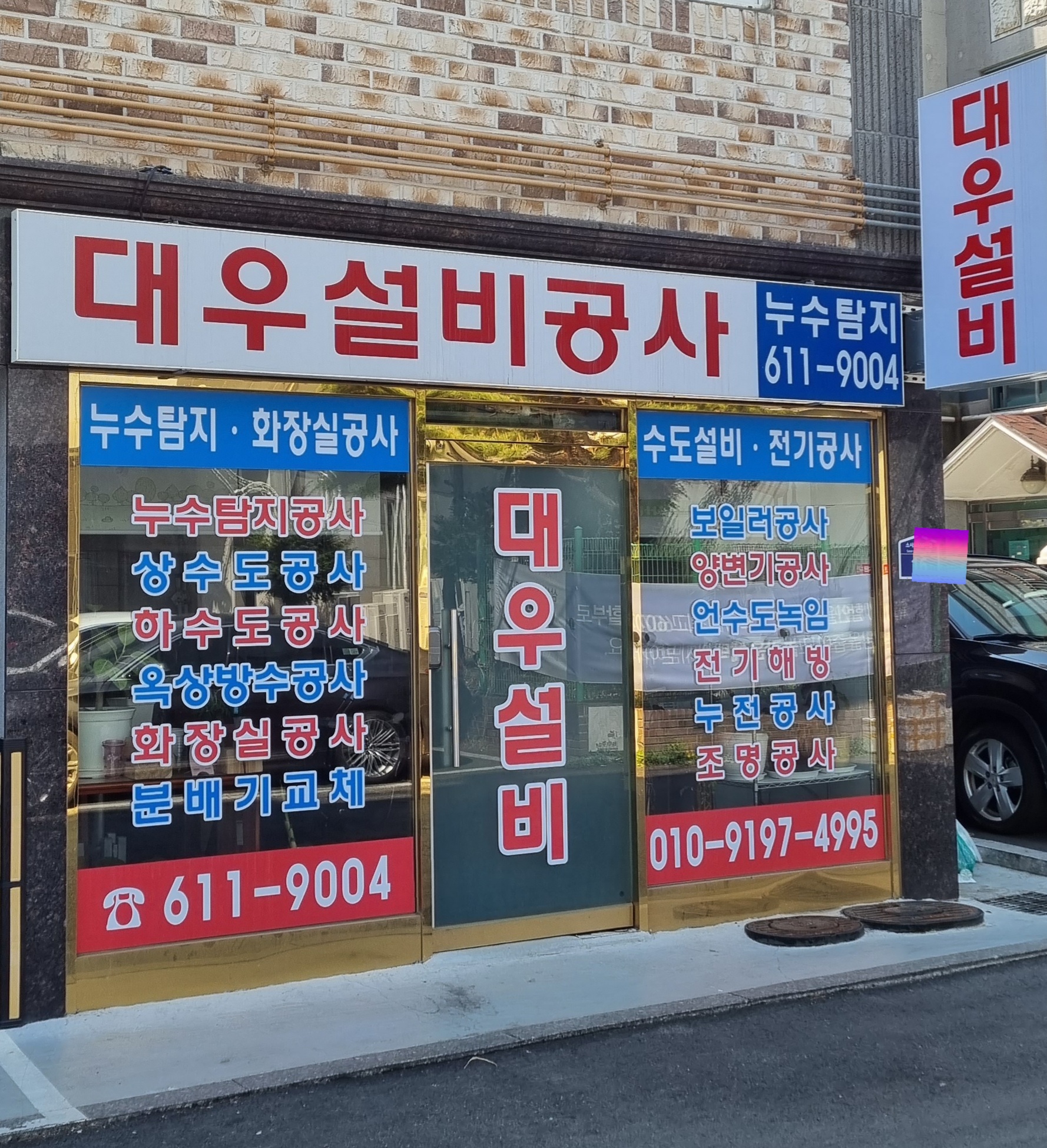 대우설비누수탐지수도하수구전기공사