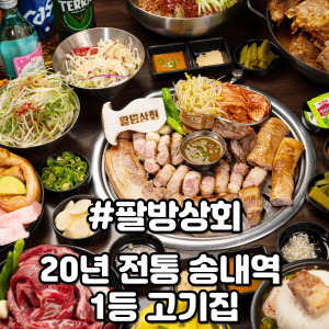 송내팔방상회