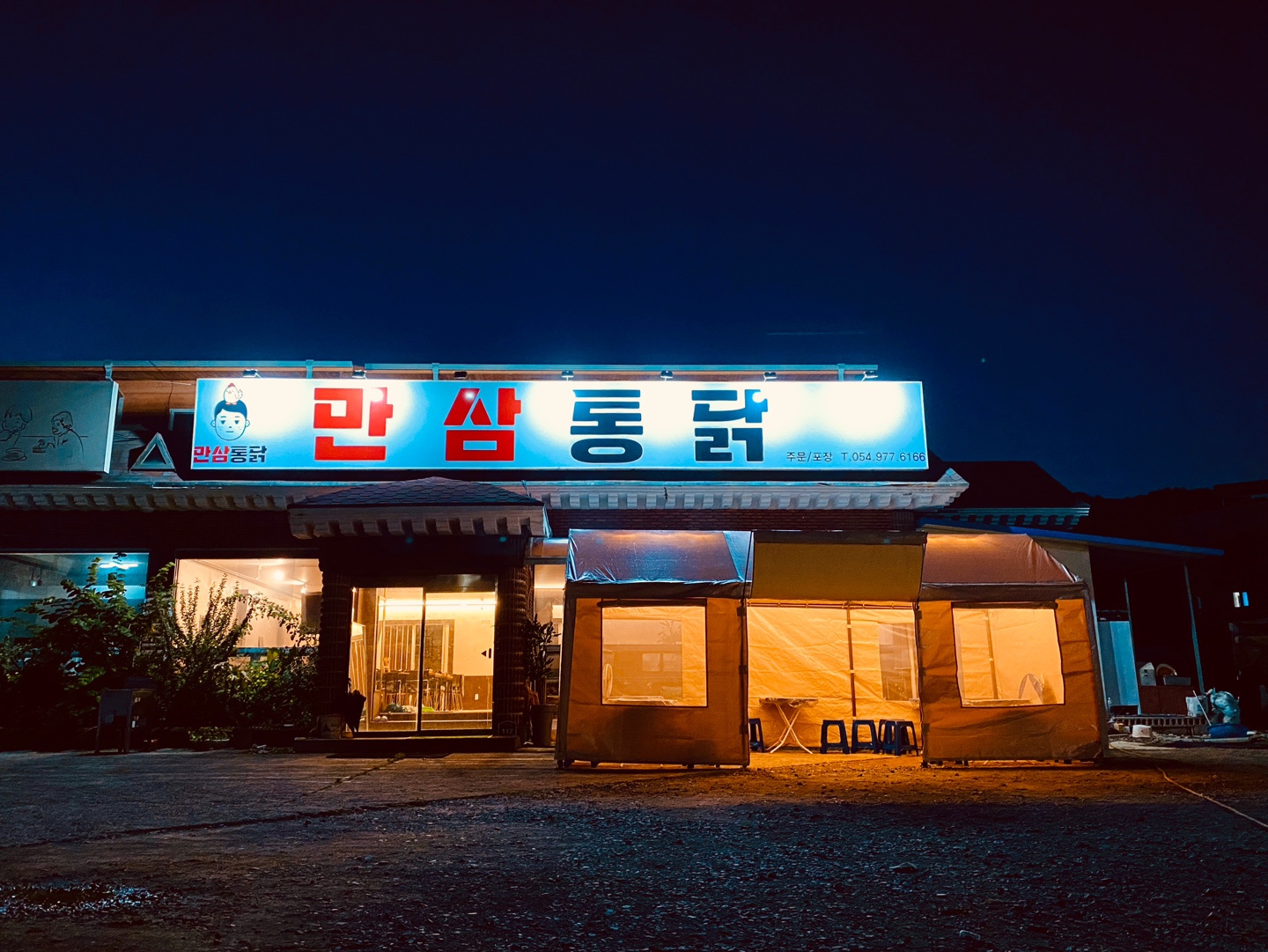만삼통닭