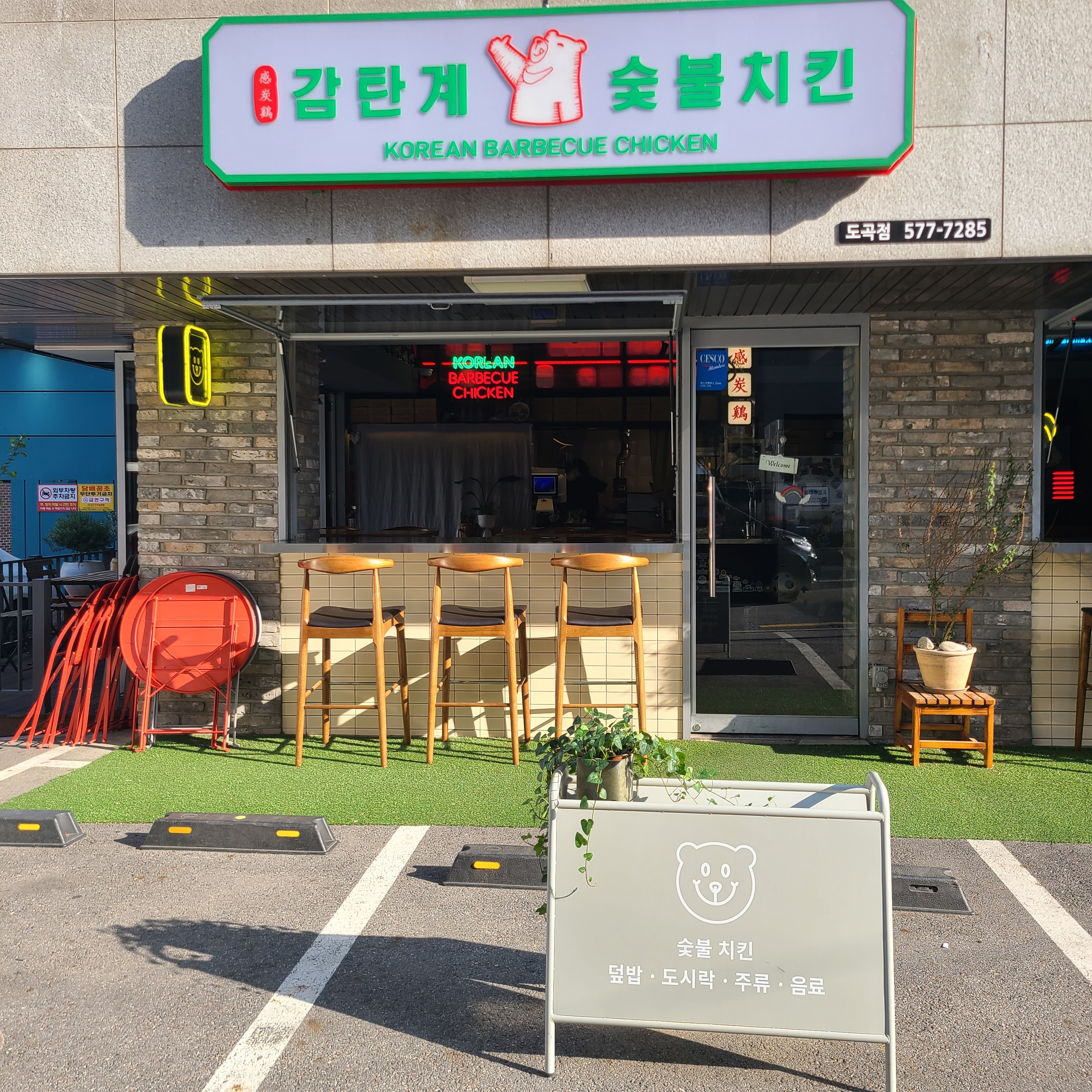 감탄계 숯불치킨 도곡점