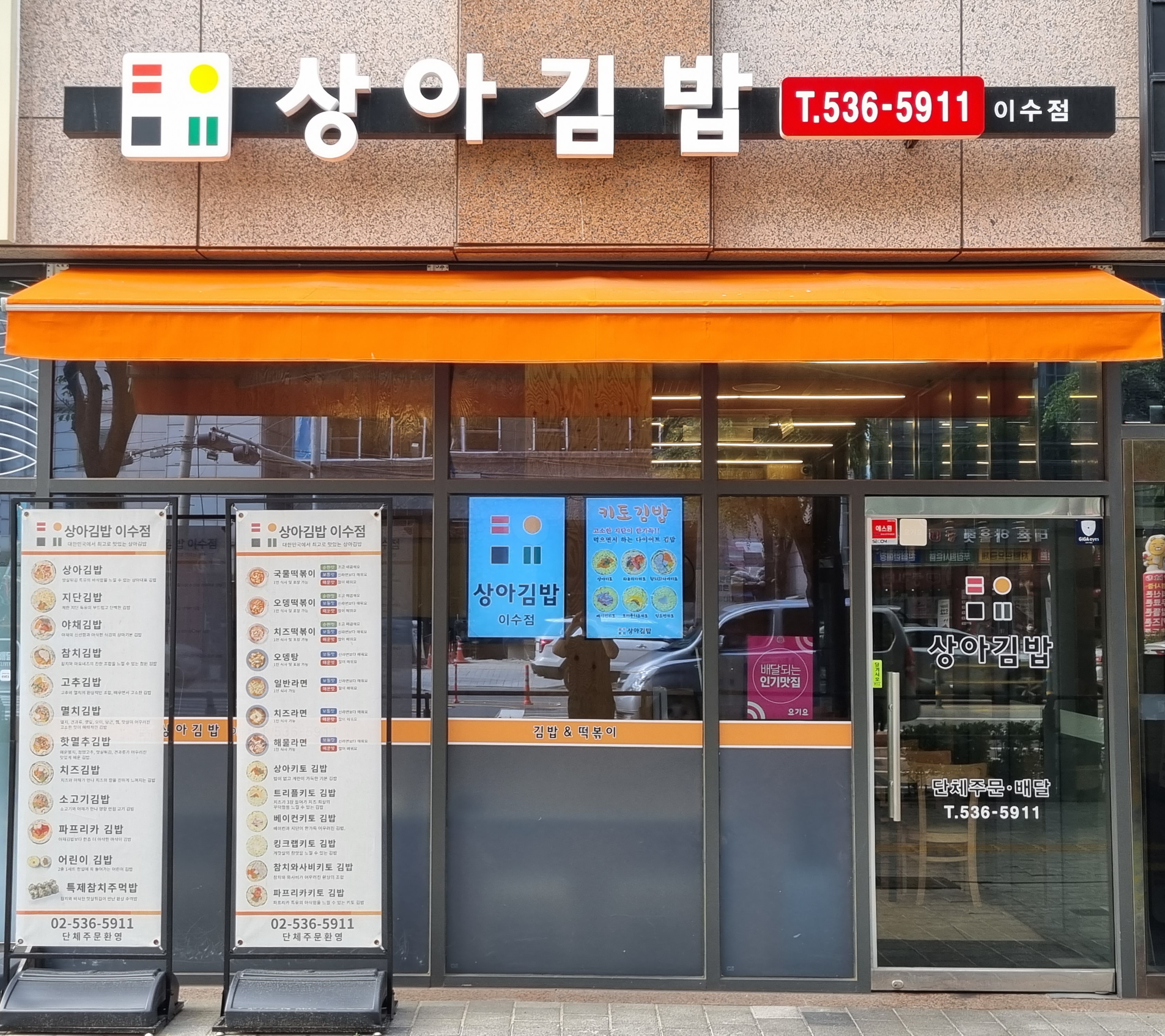 상아김밥 이수점