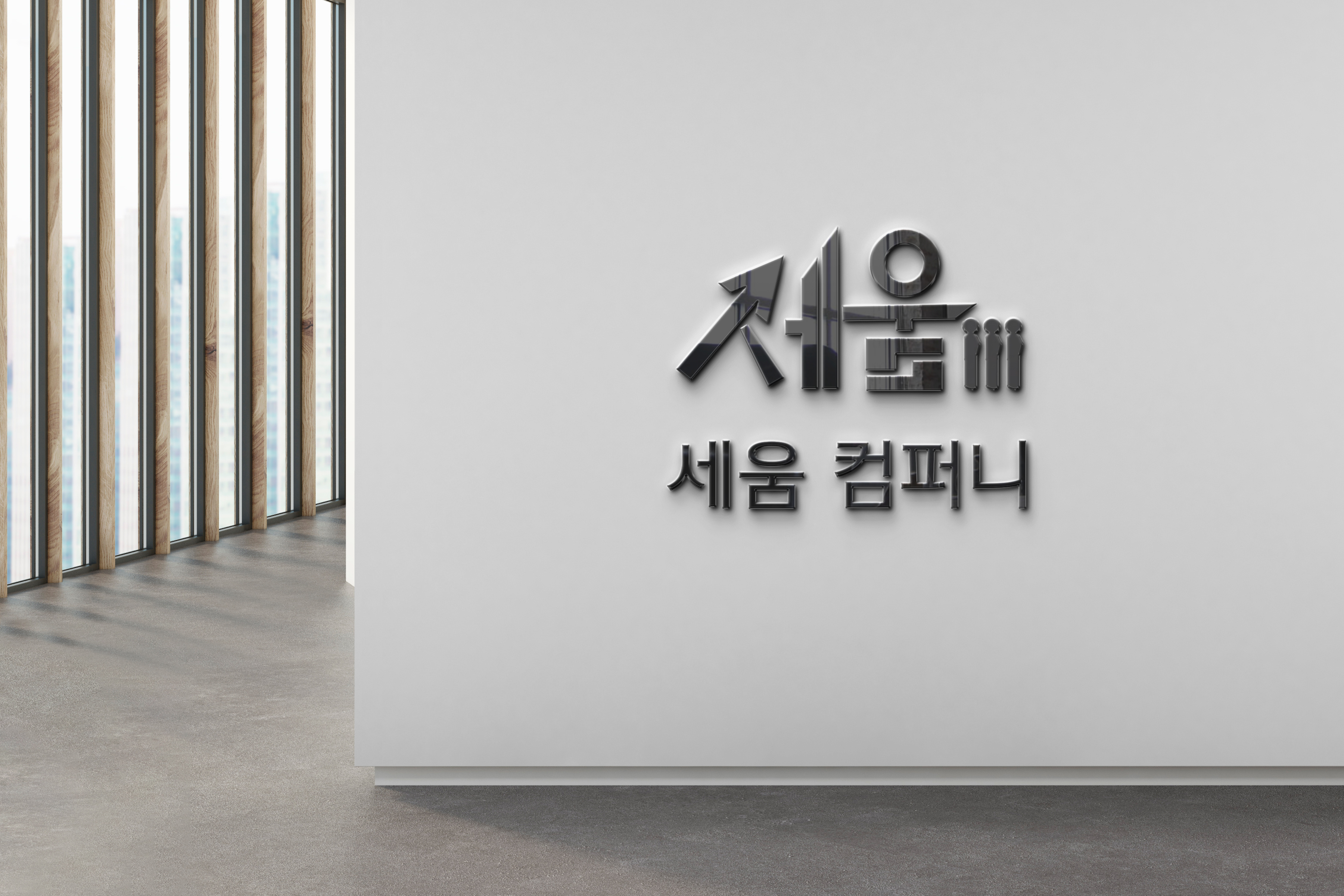 세움