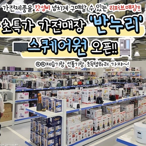 반누리반품닷컴 연수점