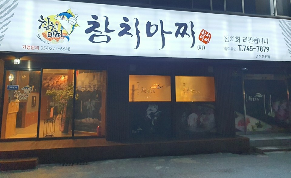 참치마찌 경주동천점