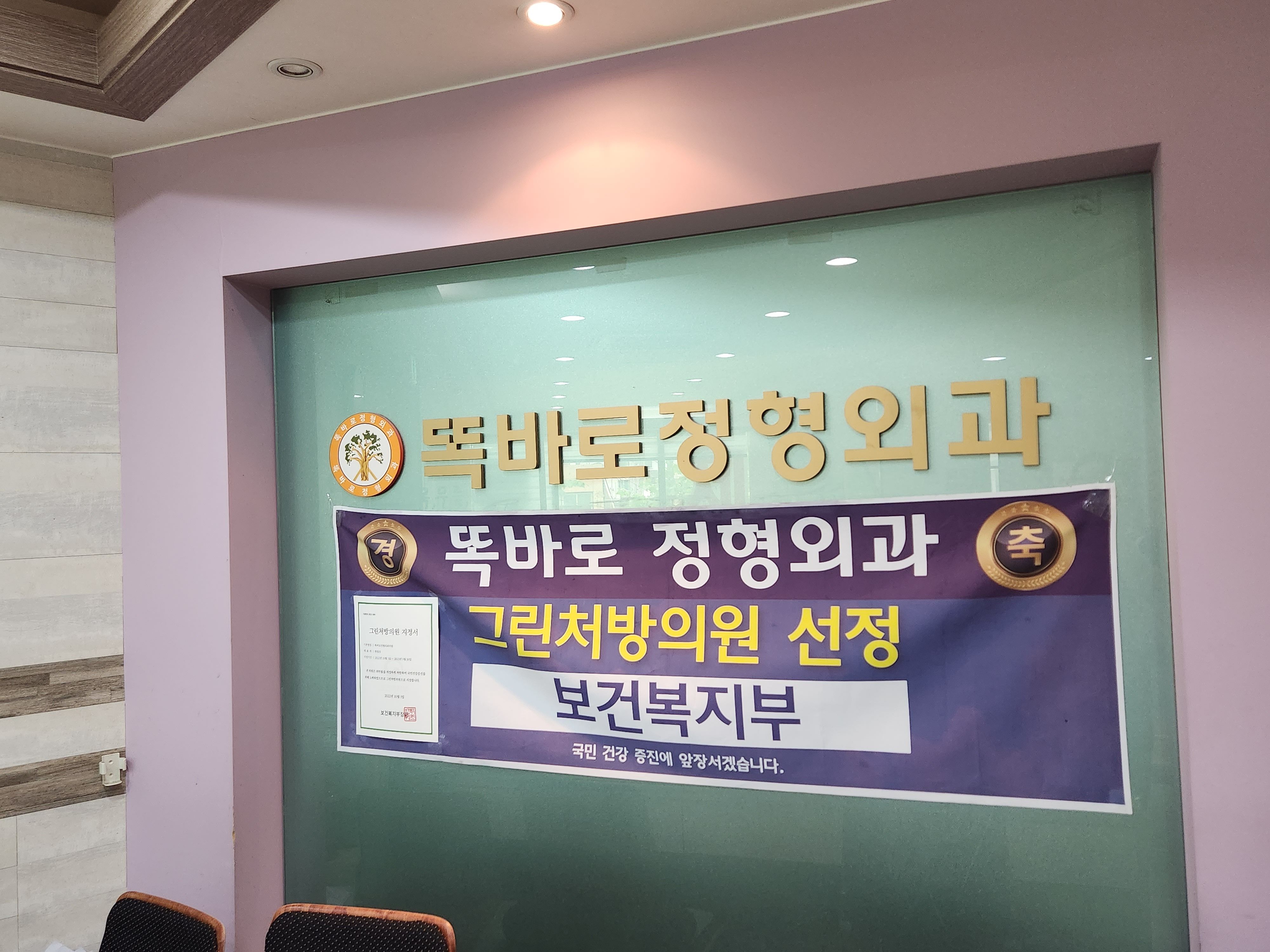 똑바로정형외과의원