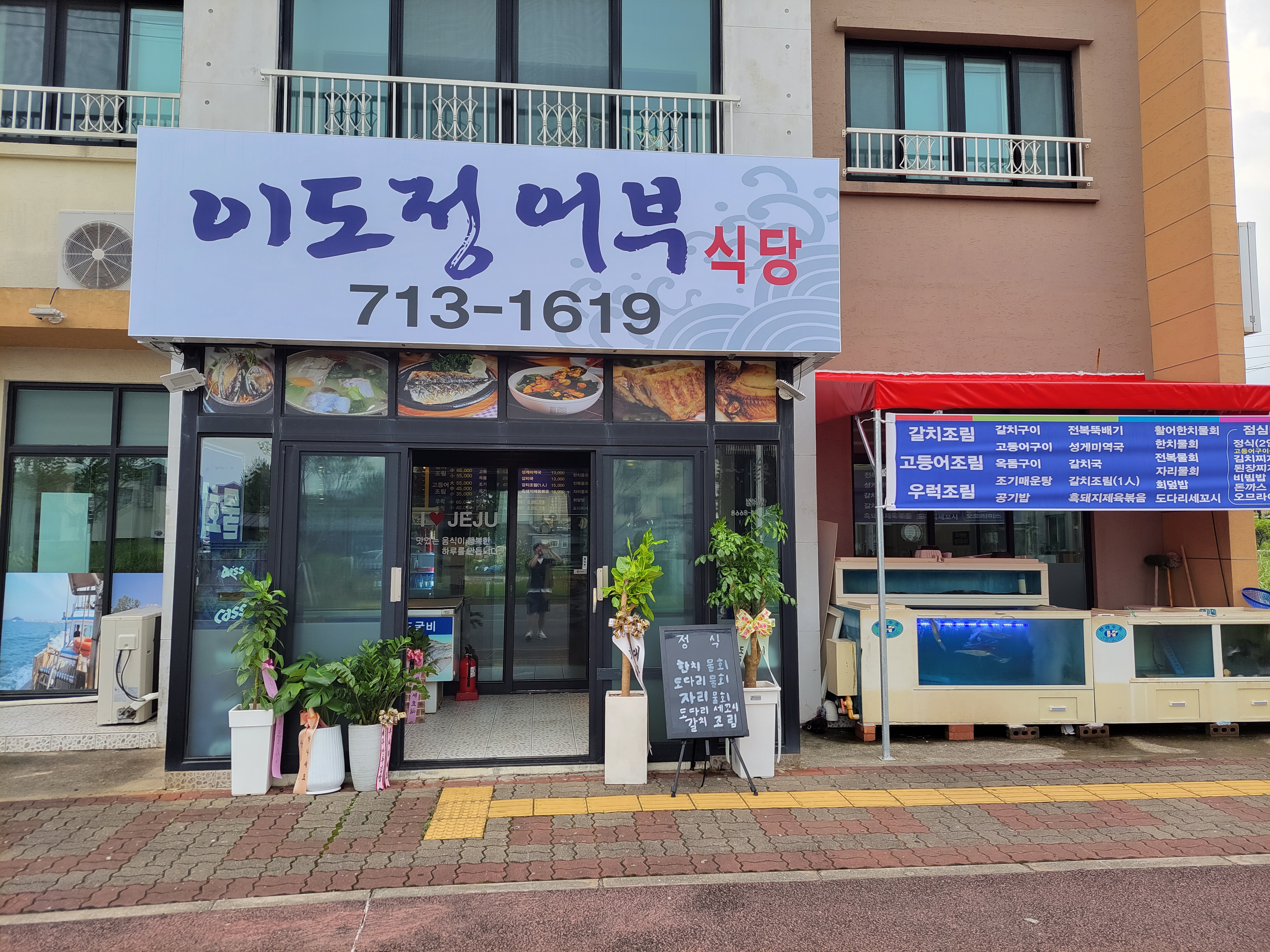 이도정어부 함덕본점