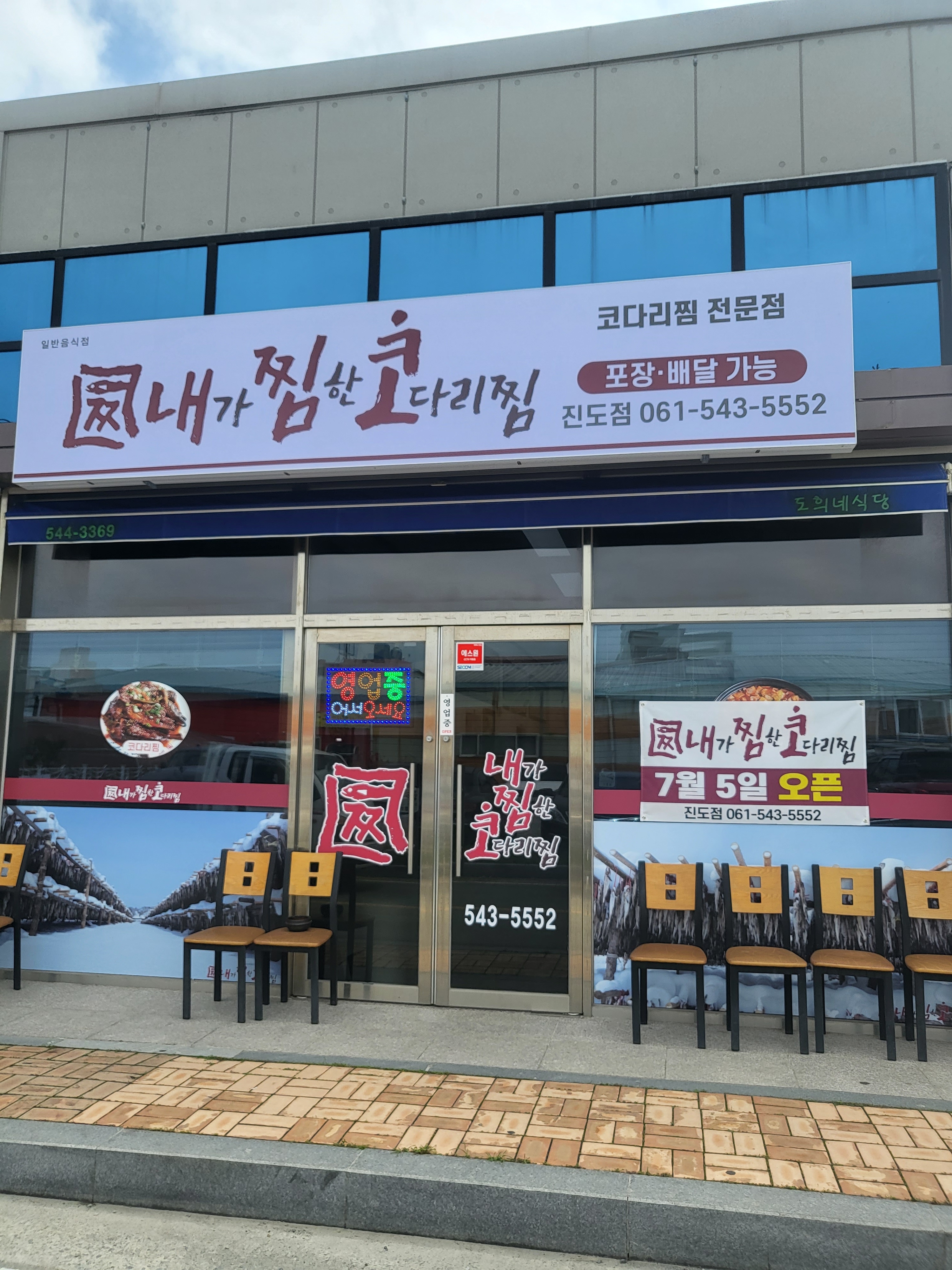 내가찜한코다리찜 진도점