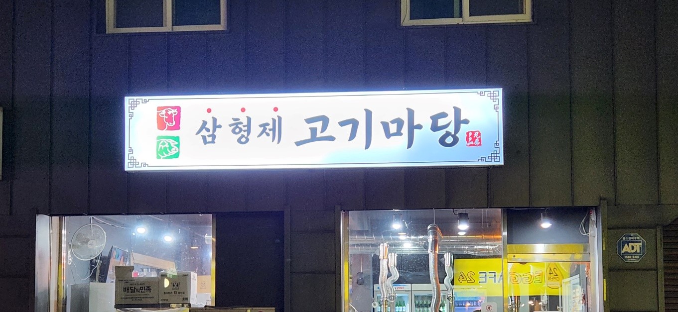 삼형제고기마당