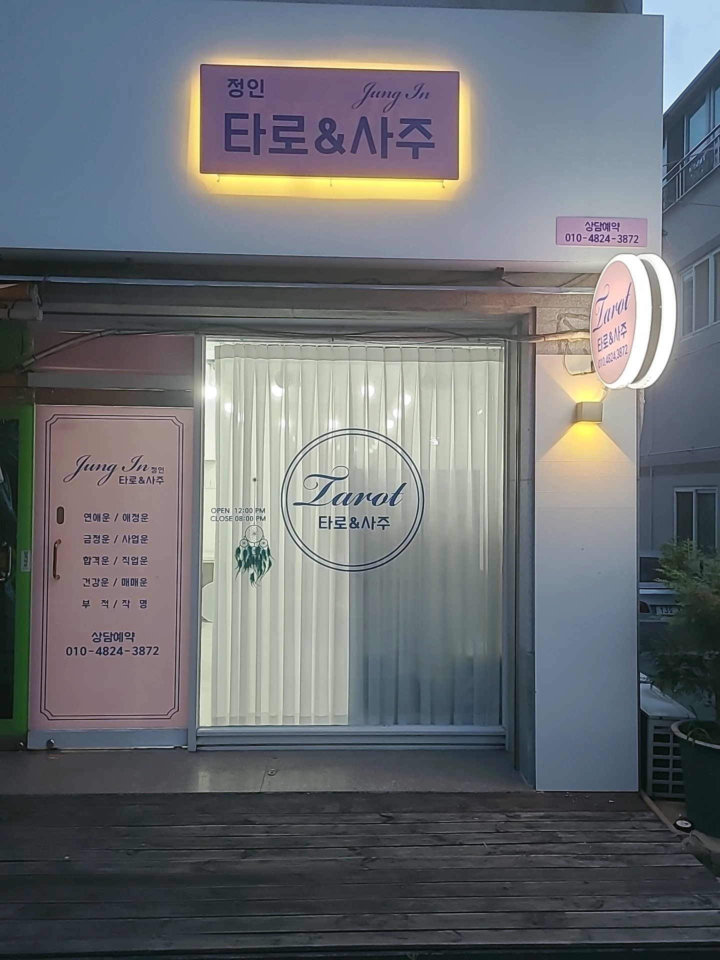 정인타로&사주