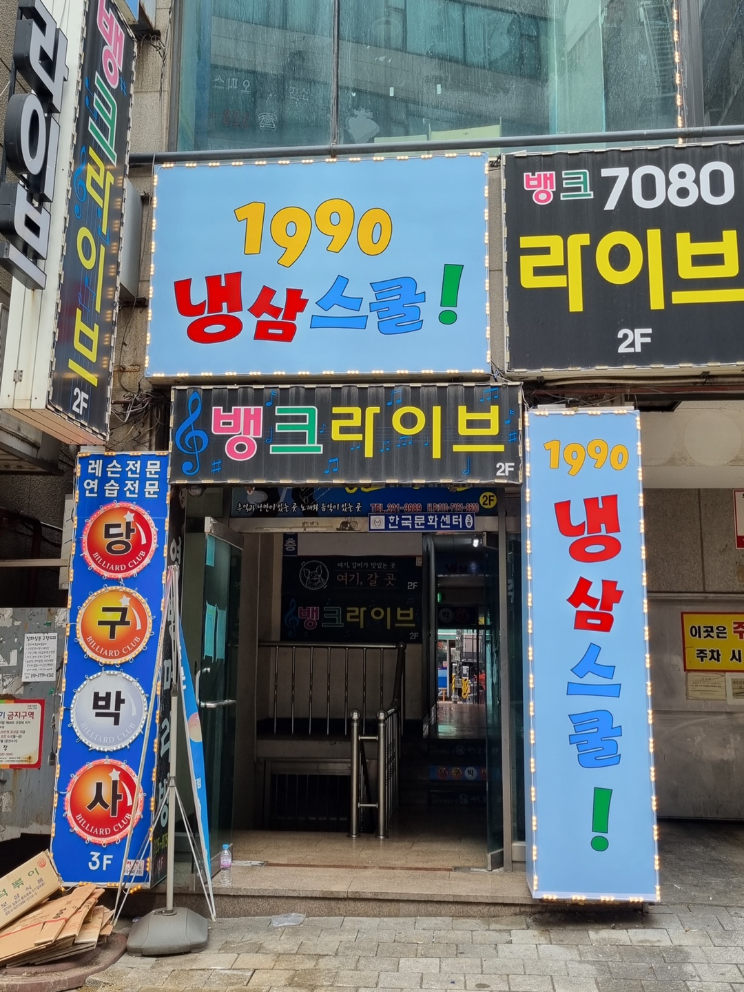 1990냉삼스쿨 부천신중동점