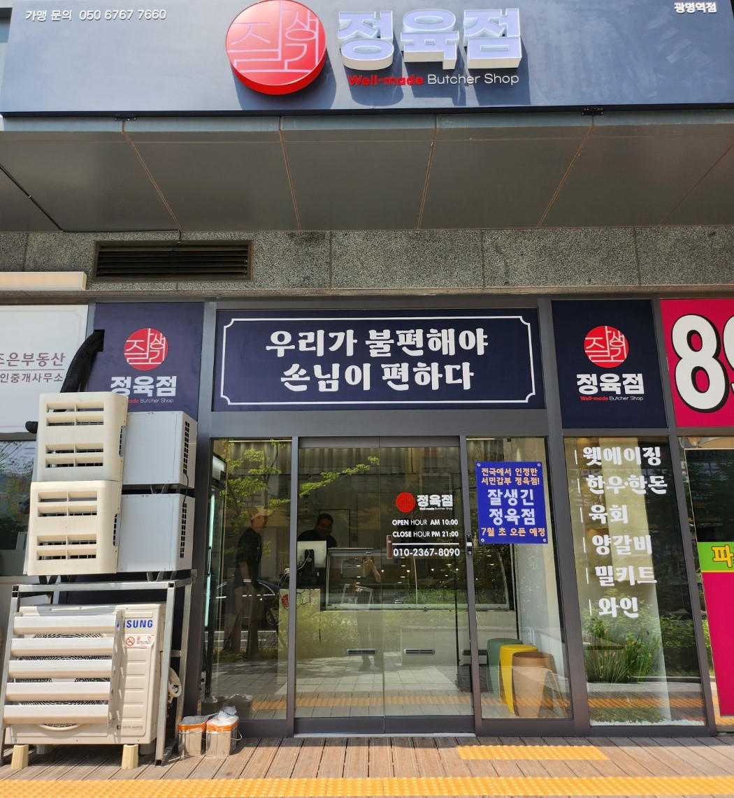 잘생긴정육점 광명역점