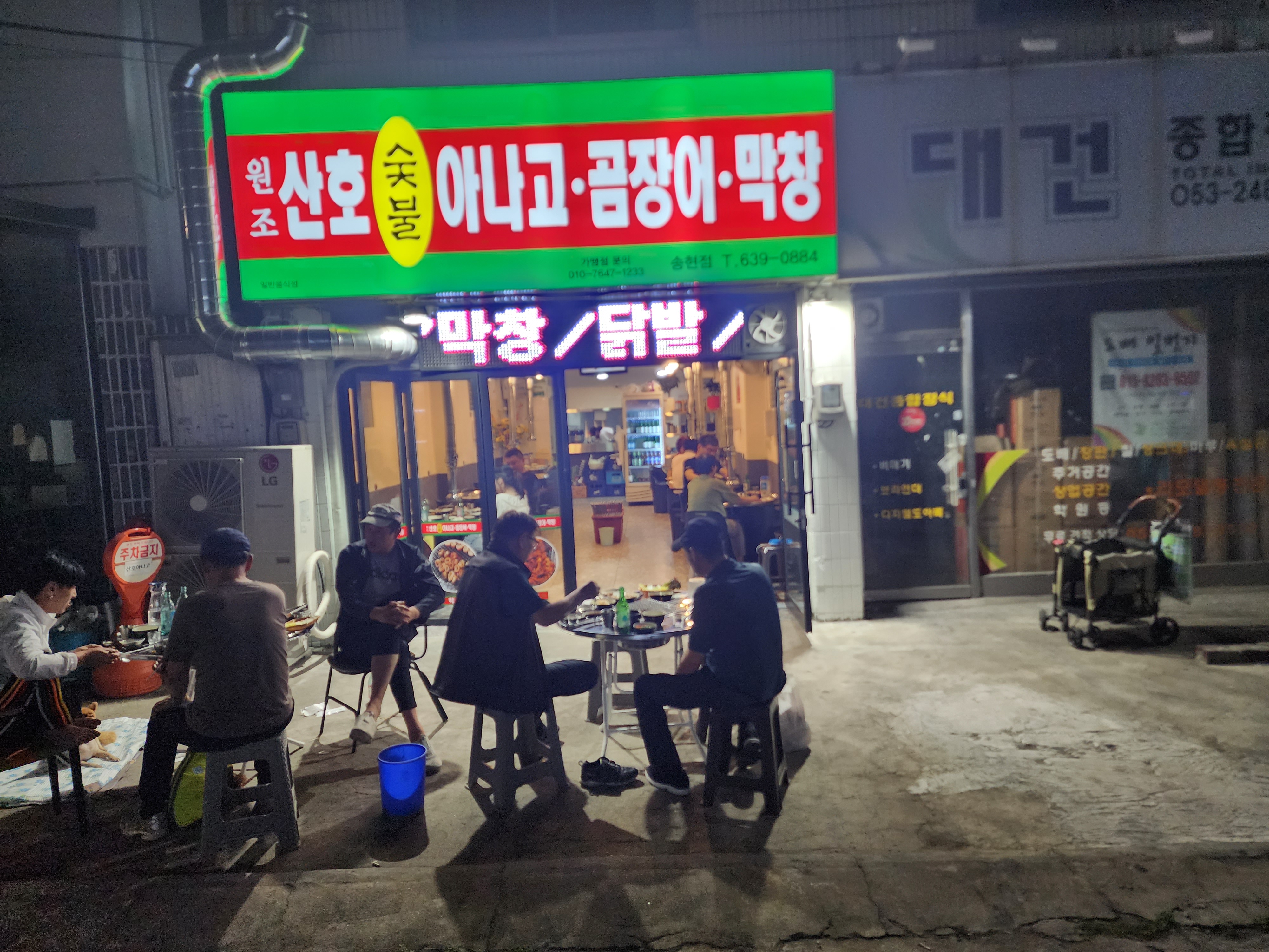 산호숯불아나고곰장어 송현점