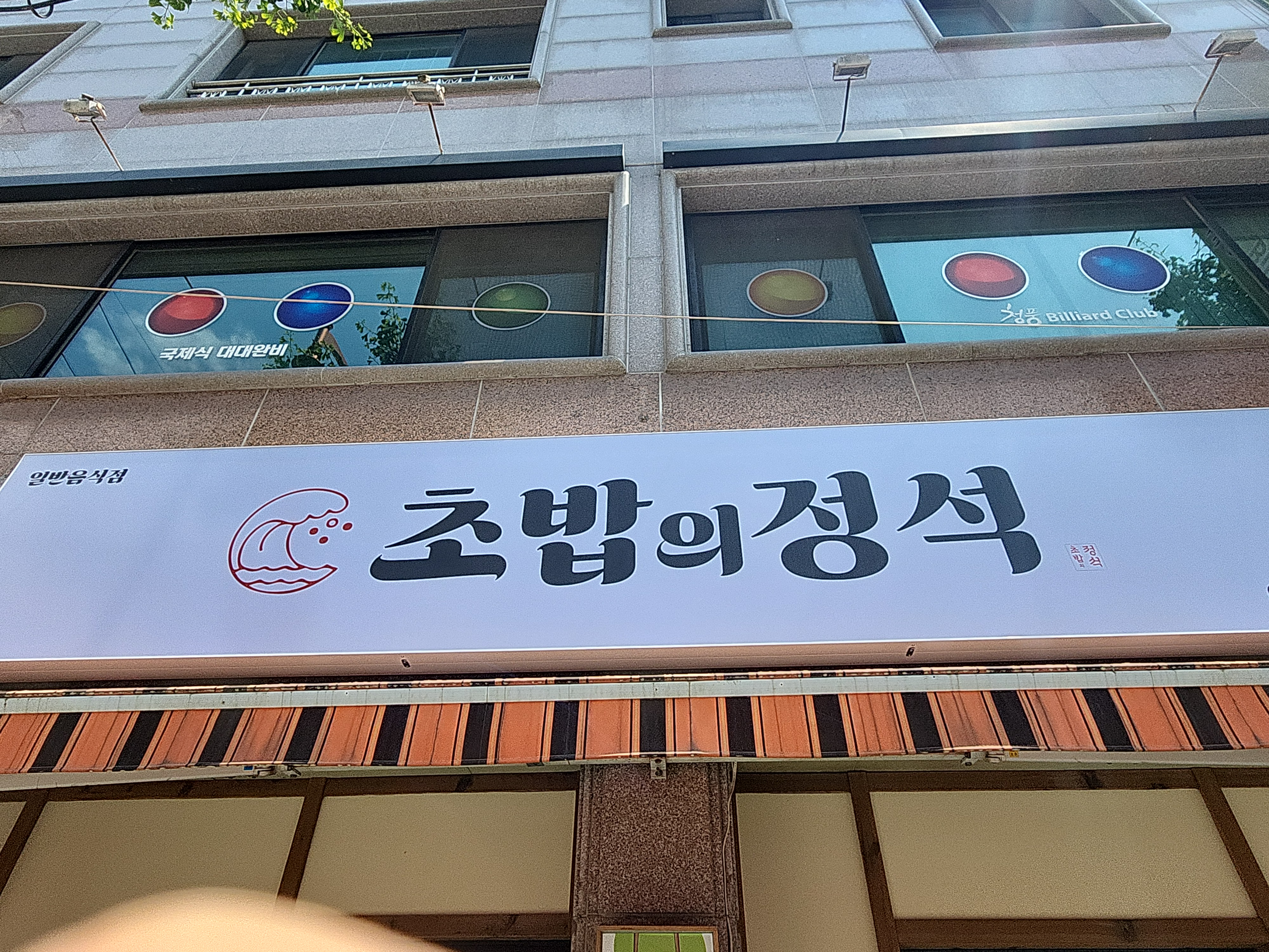 초밥의정석