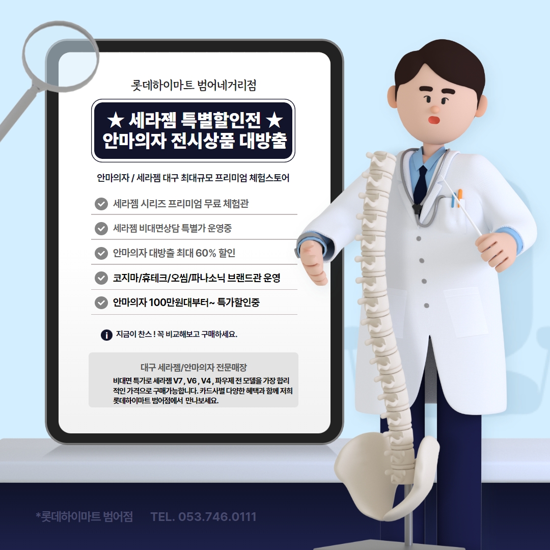 세라젬 롯데하이마트 범어네거리점