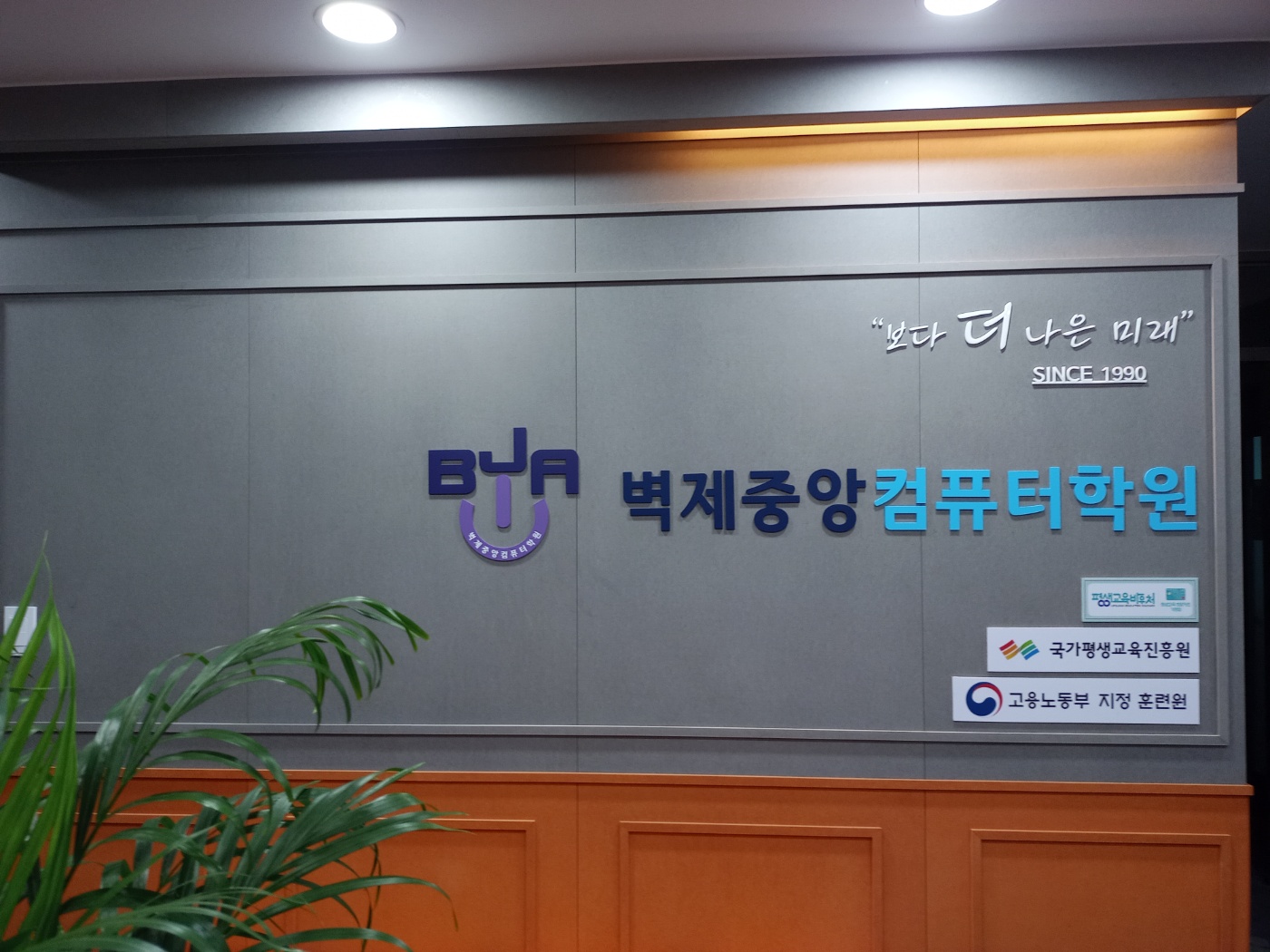 벽제중앙컴퓨터학원