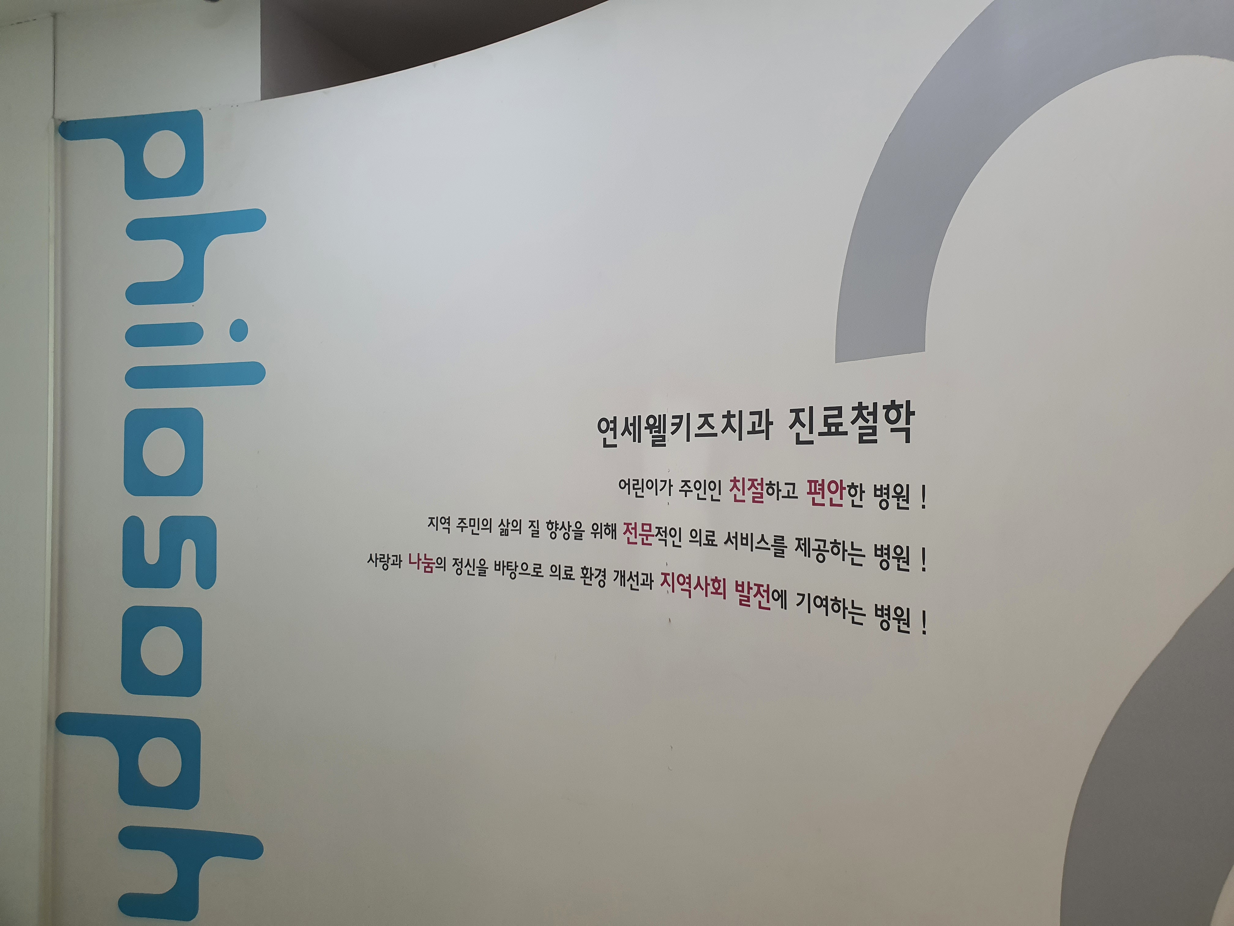연세웰키즈치과의원 남양주 진접점