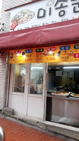 미송분식