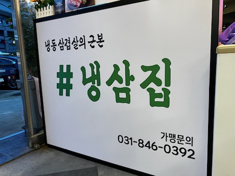 본냉삼집