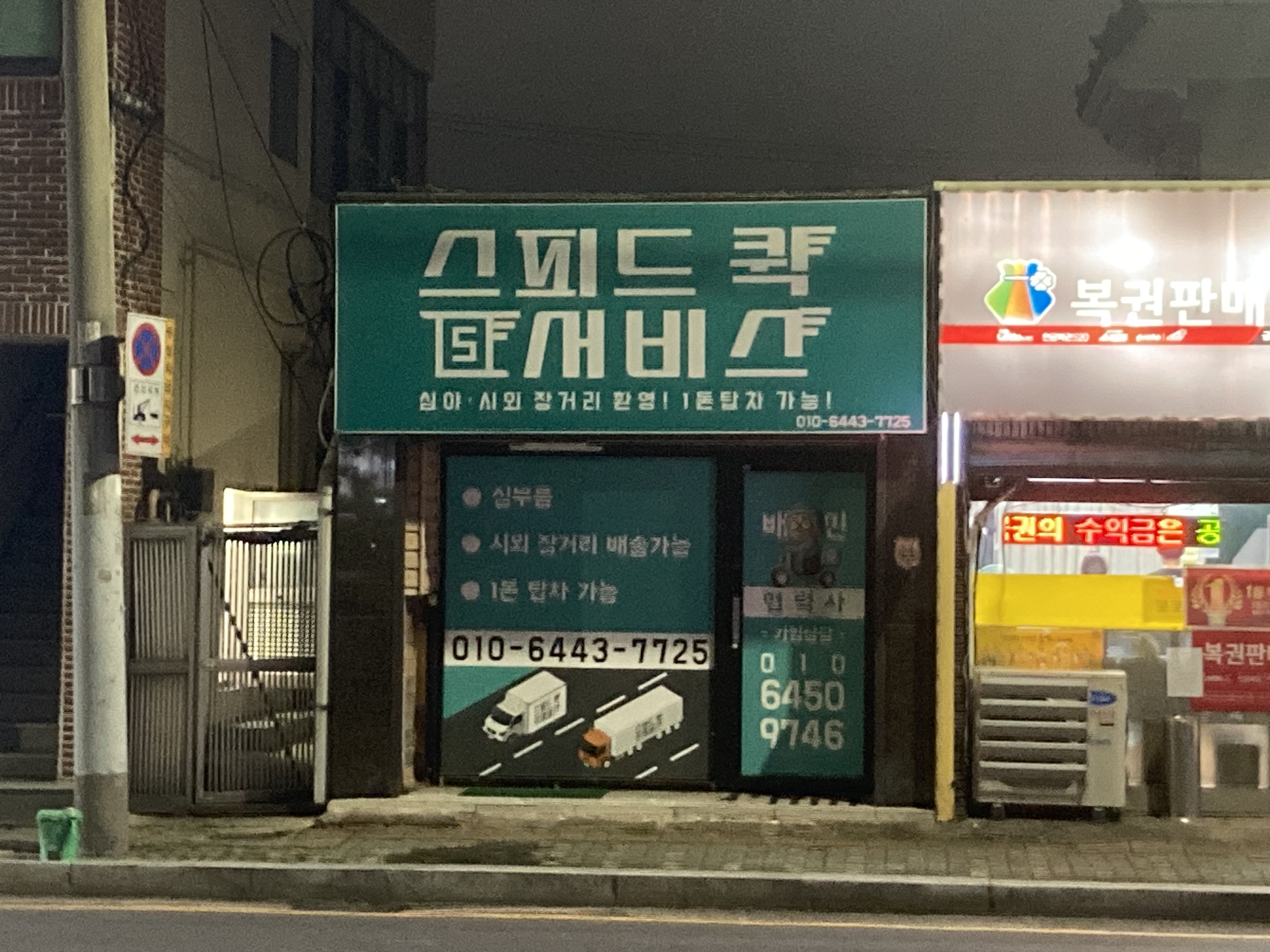 스피드퀵서비스