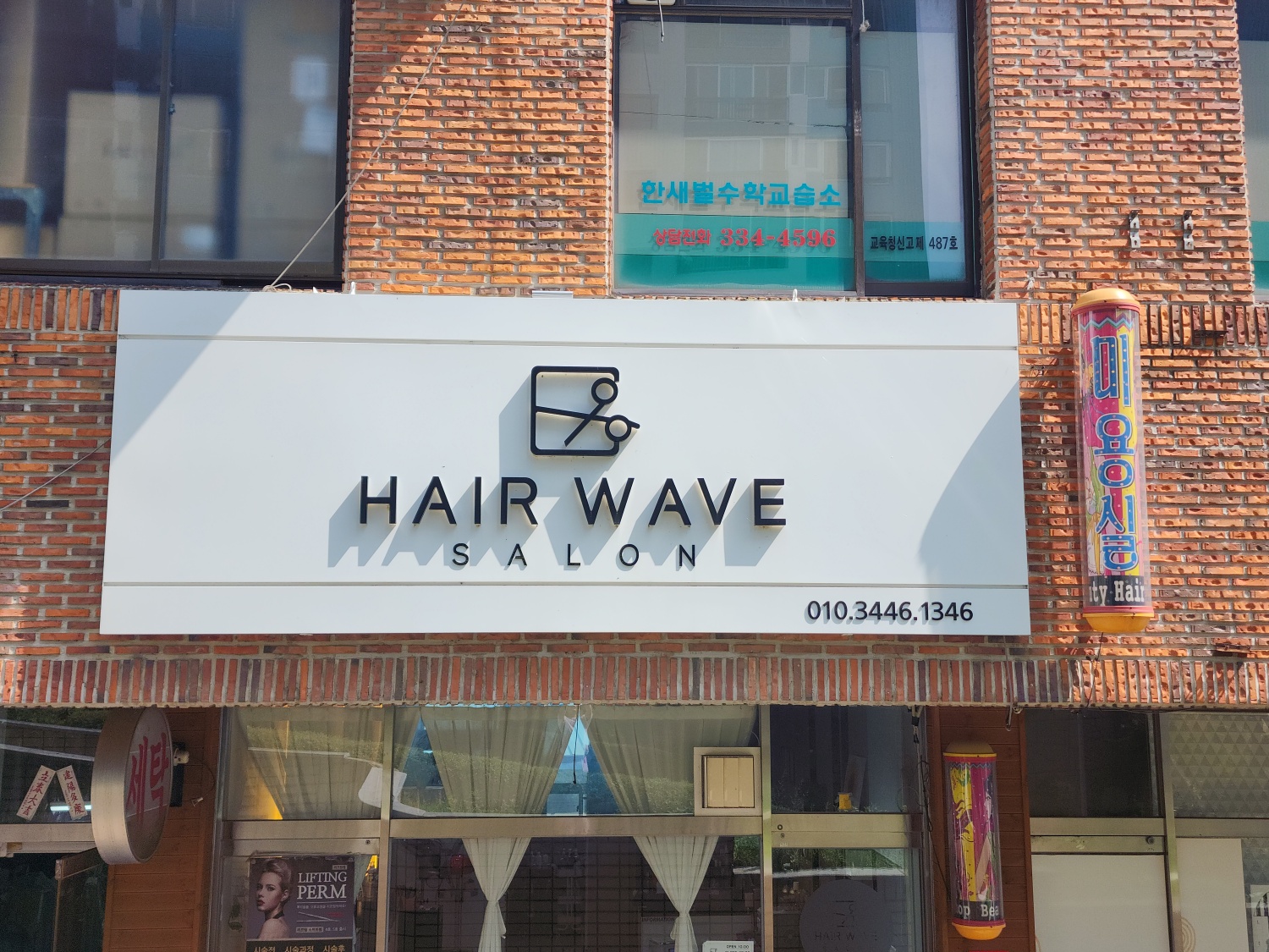 헤어웨이브