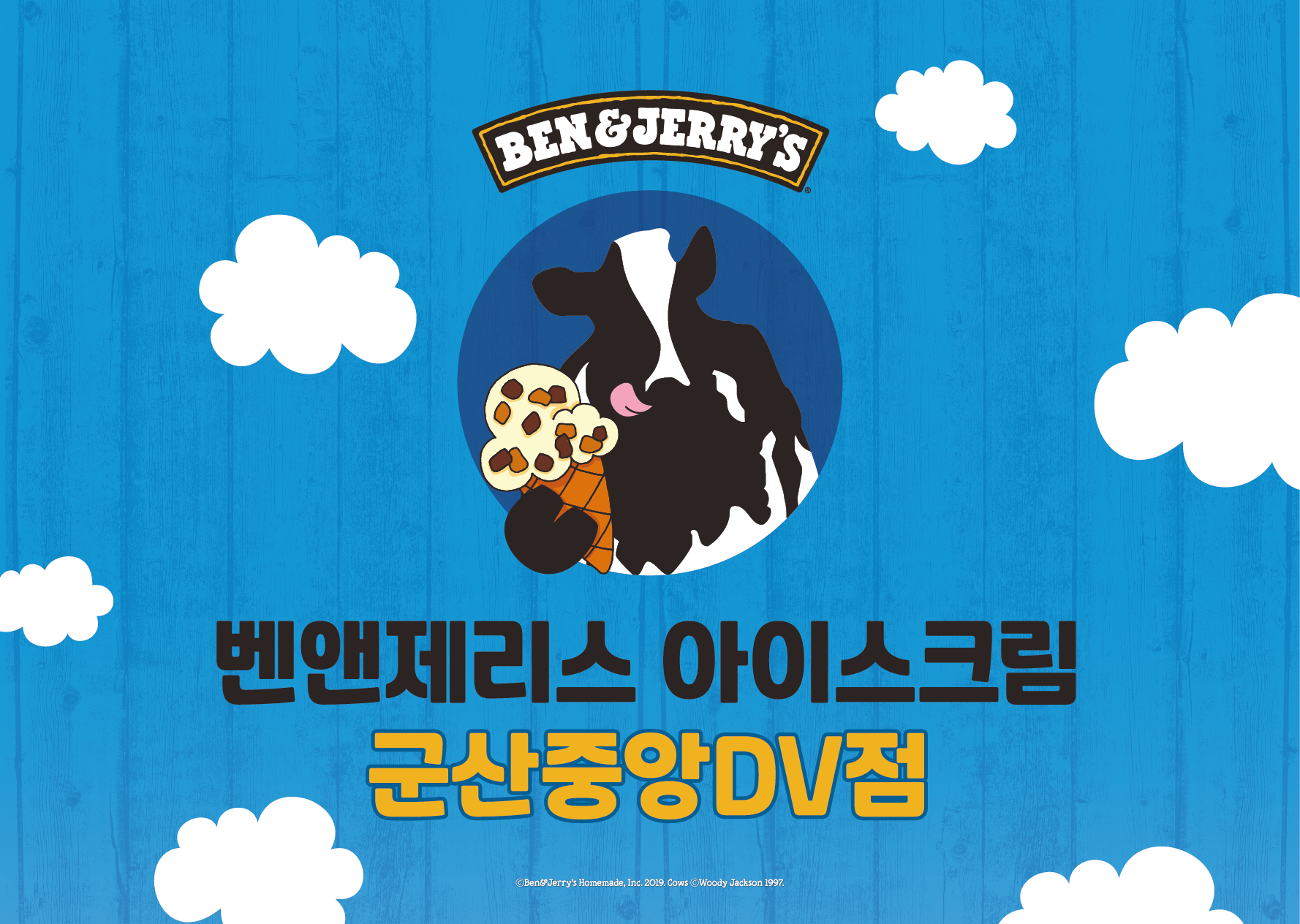 봉s커피 / 벤앤제리스중앙DV점