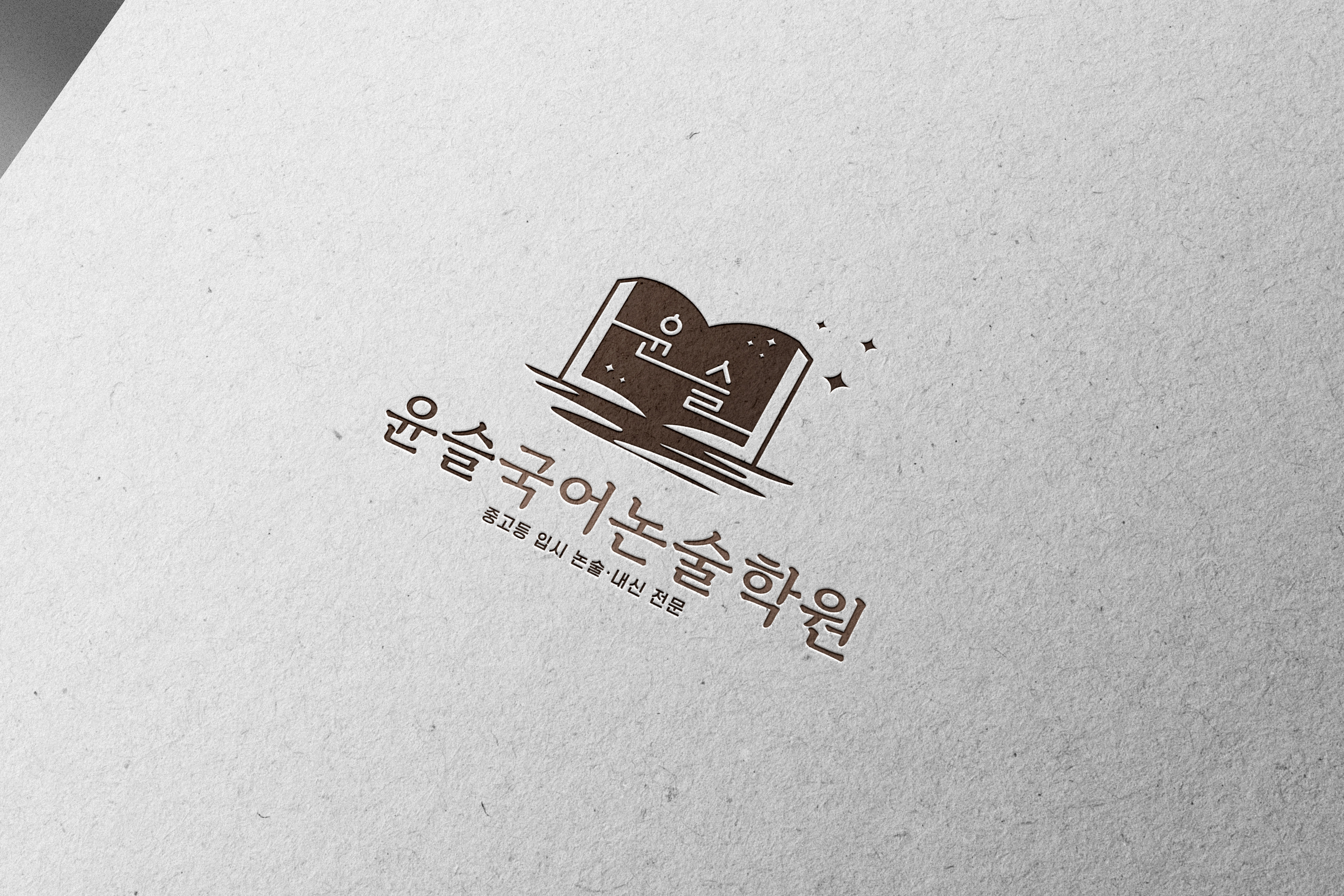 윤슬국어논술보습학원