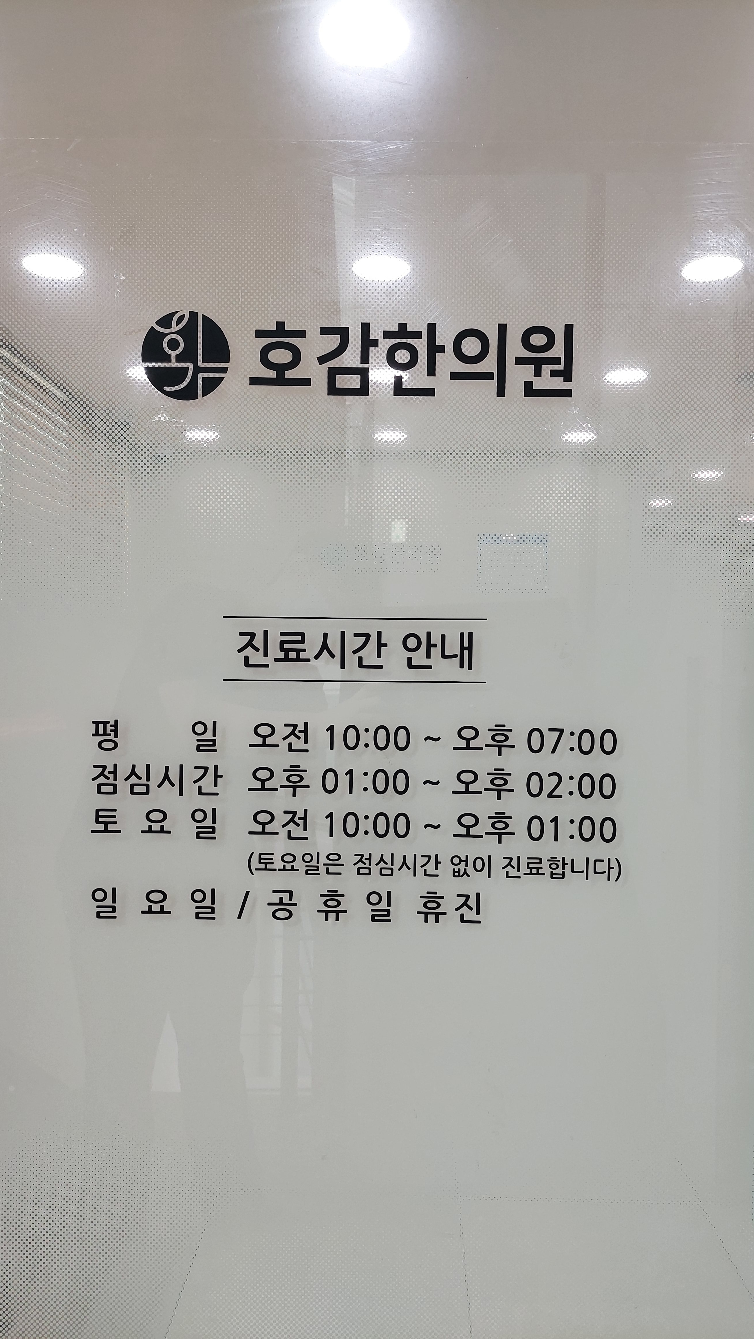 마포 호감한의원 전경