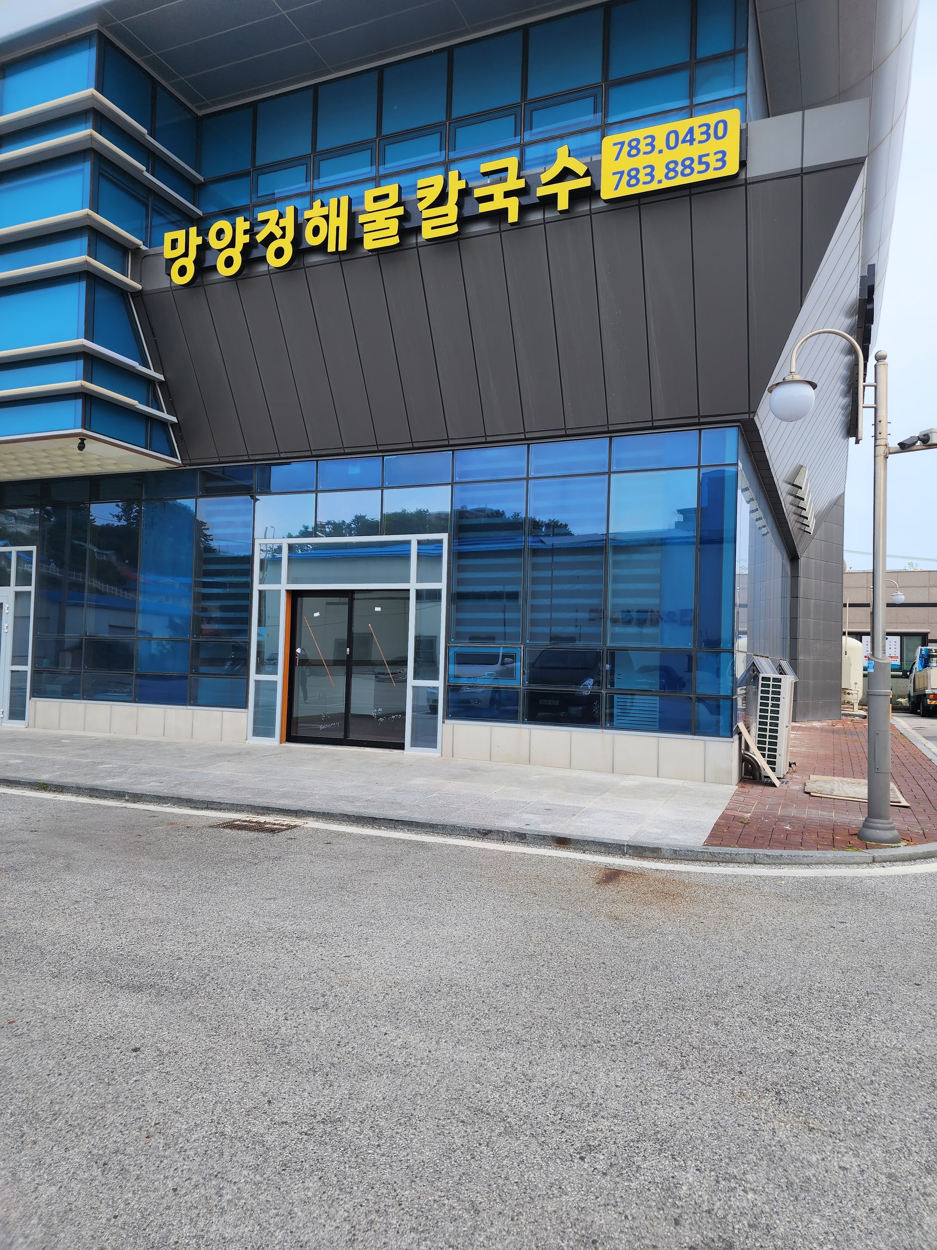 망양정해물칼국수