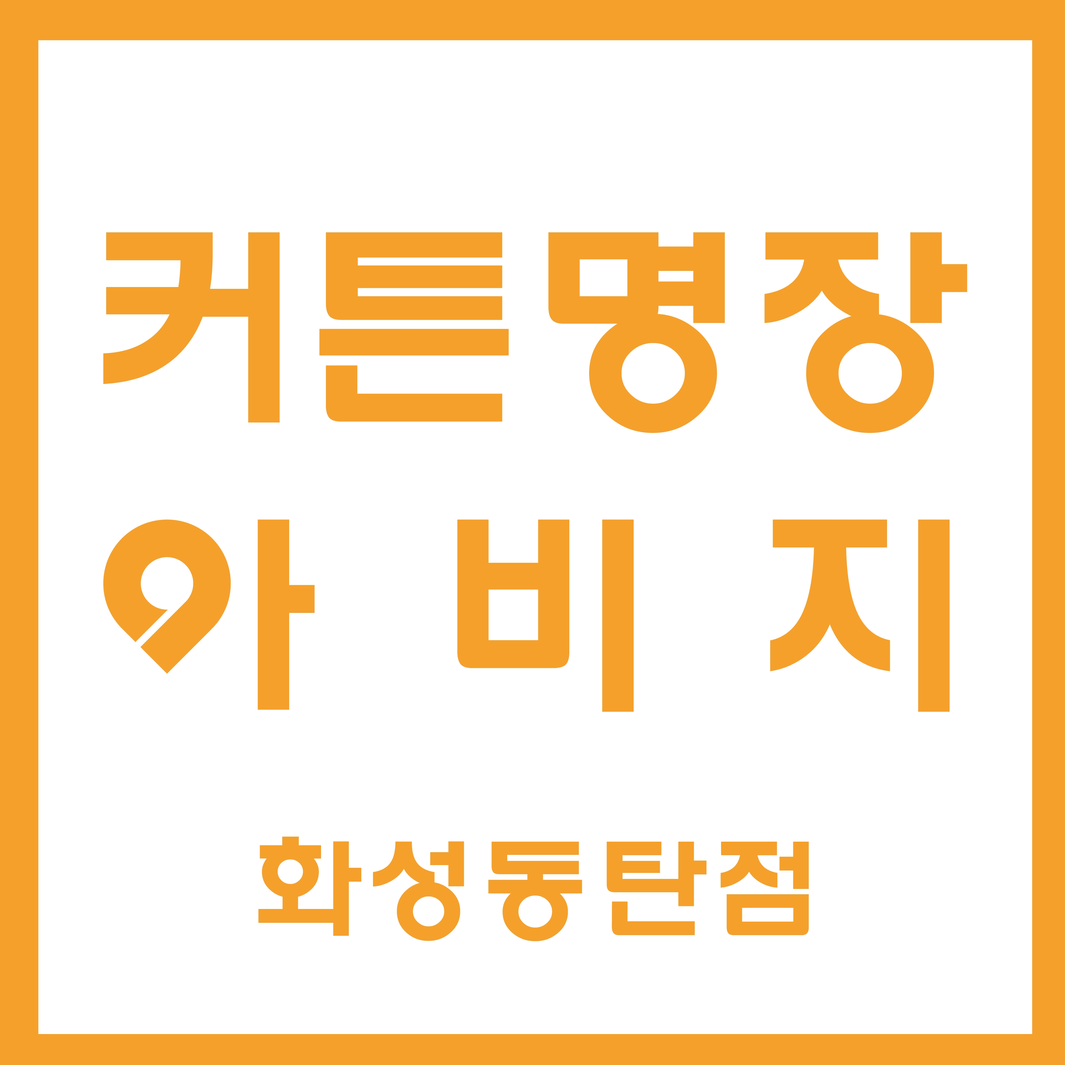 아비지커튼 화성동탄점