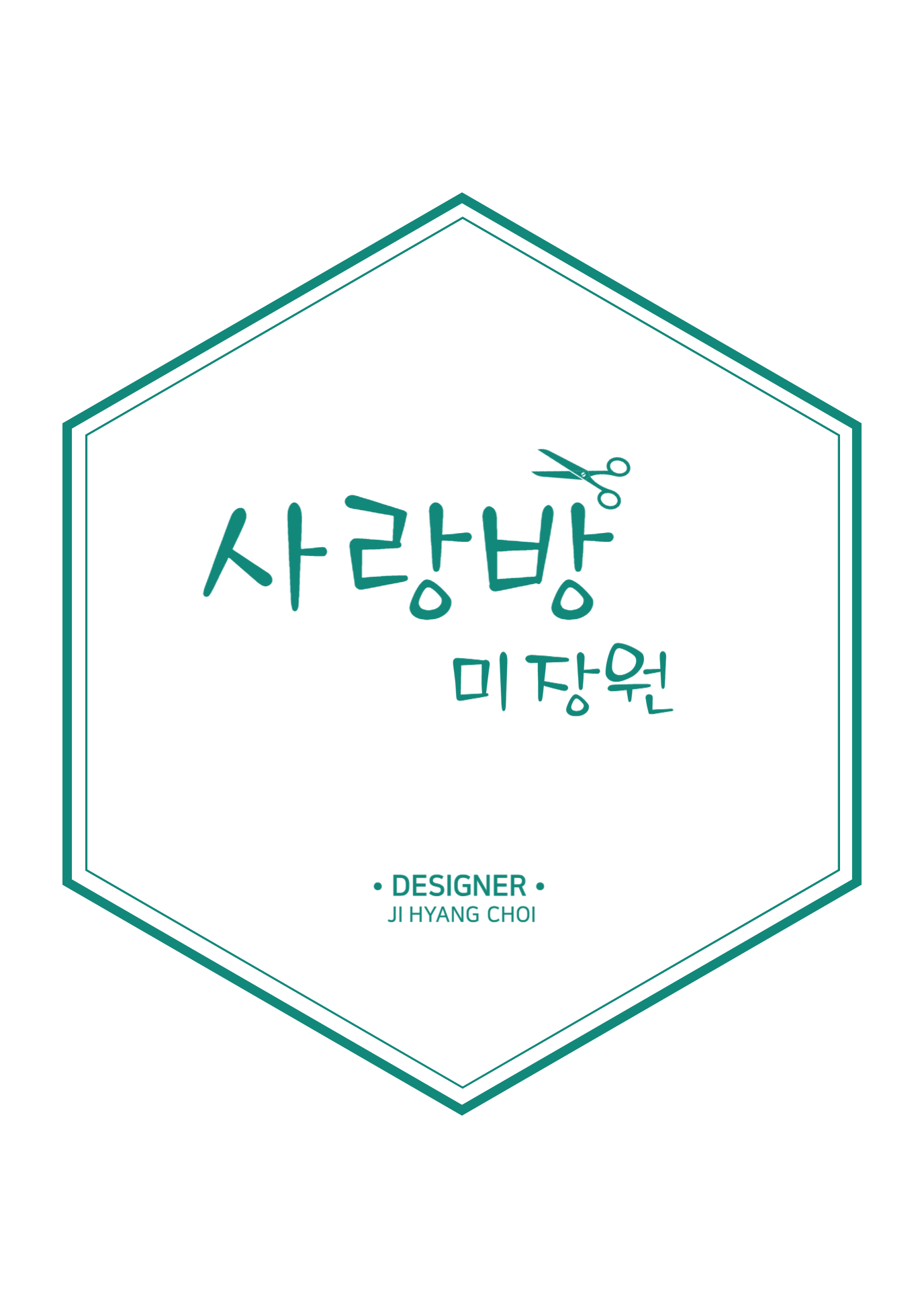 사랑방미장원
