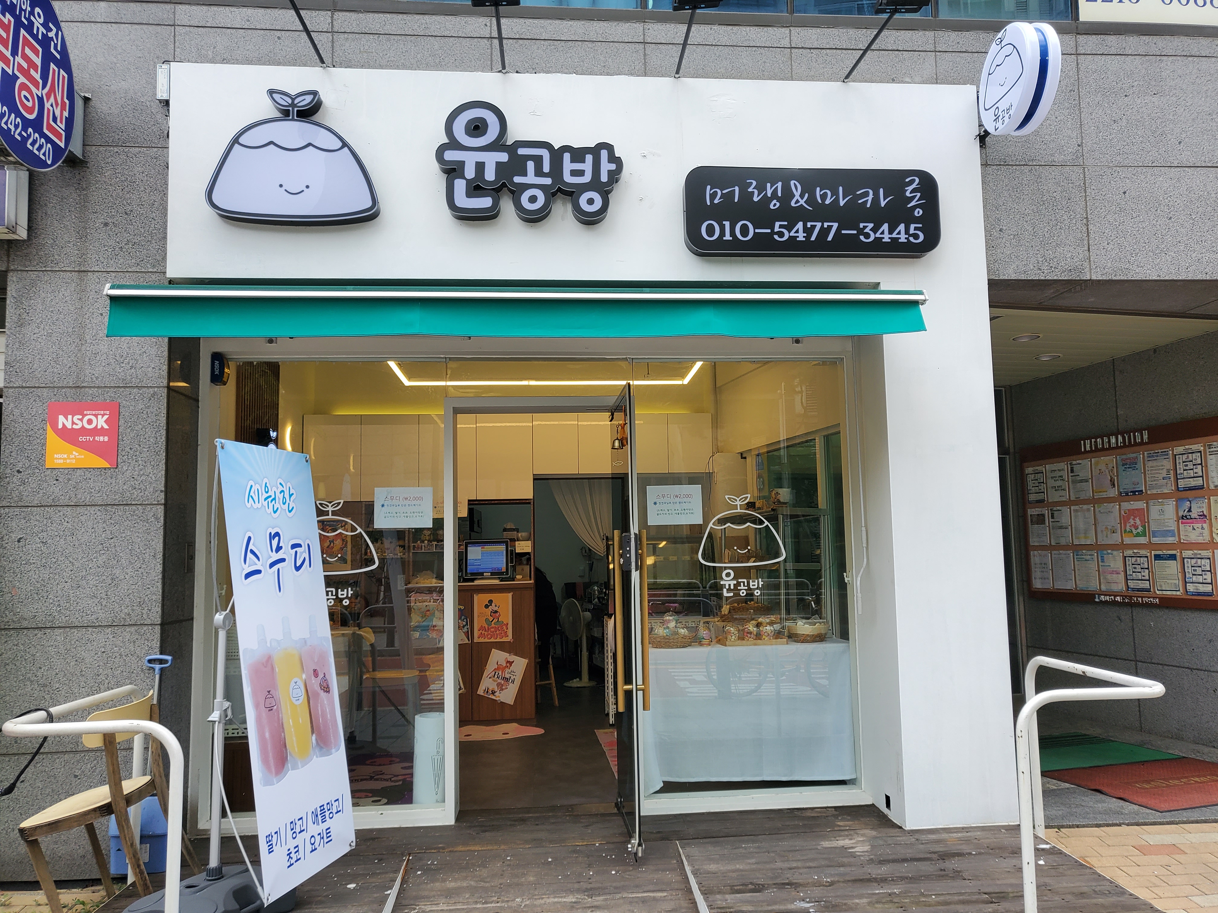 윤공방
