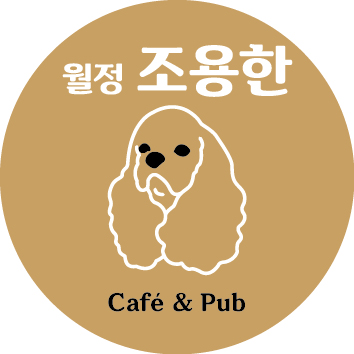 월정 조용한 카페 앤 펍