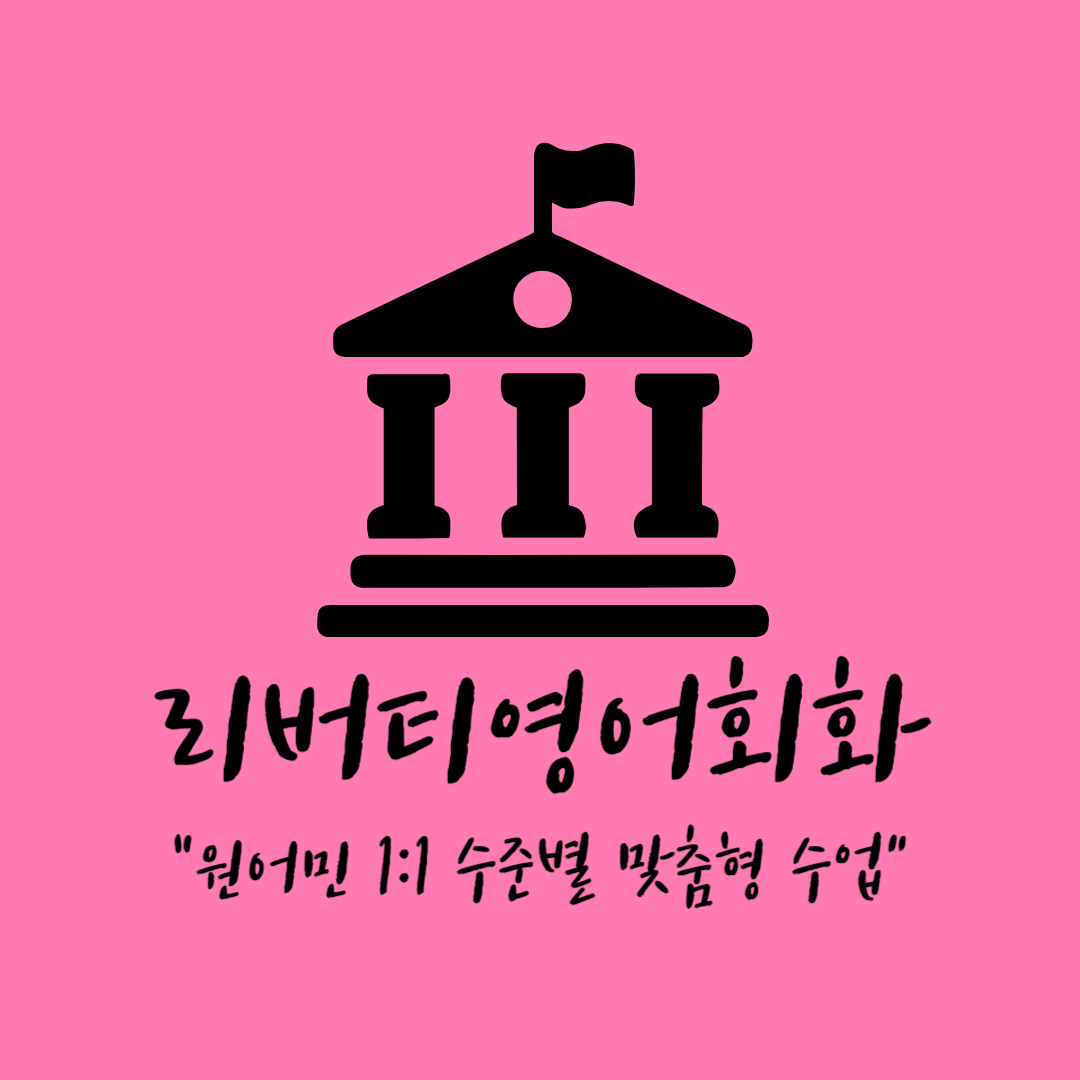 경기 용인시 영어회화추천 영어회화학원 생활영어 비즈니스영어 영어발음 리버티영어회화