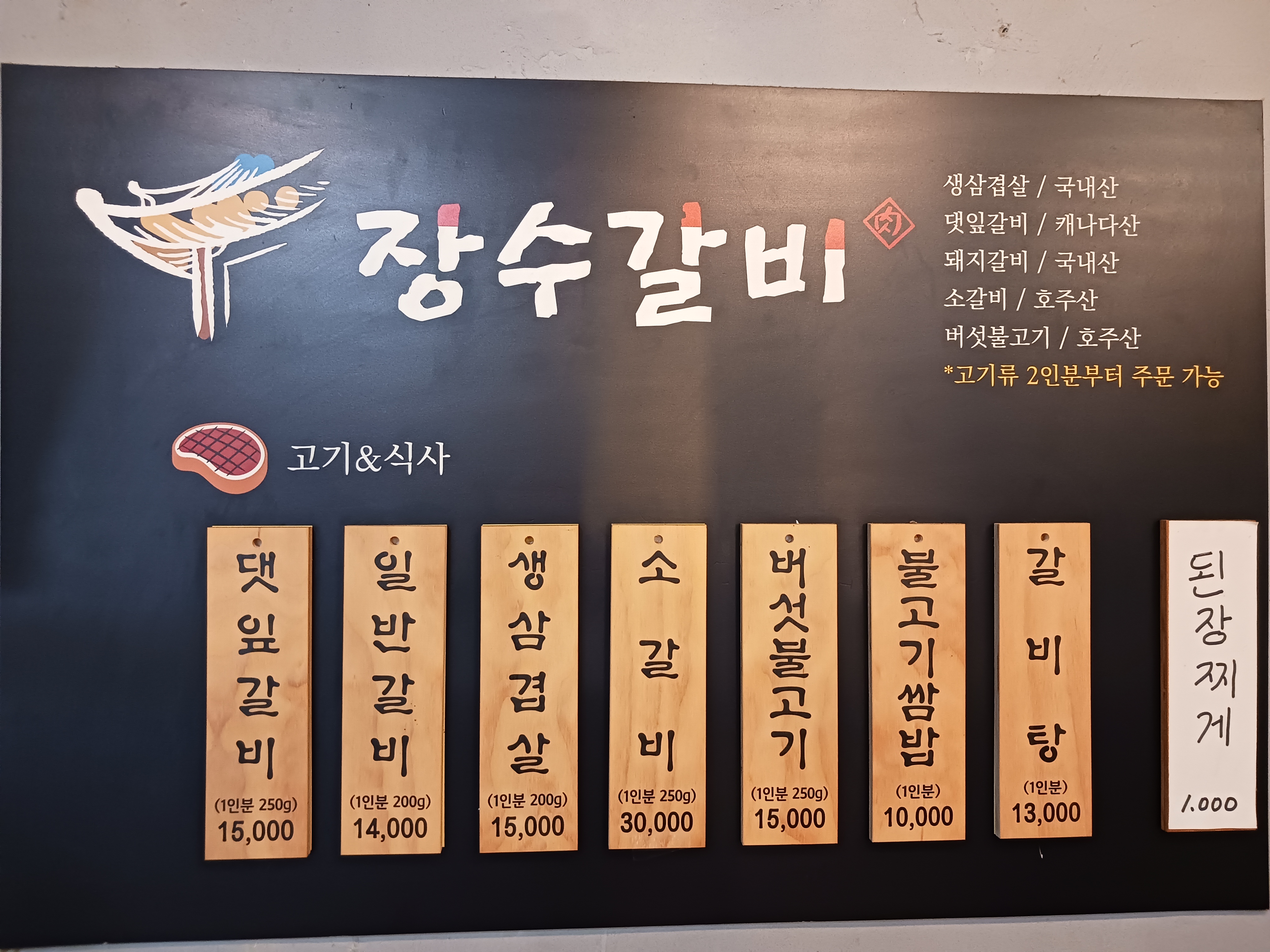 장수갈비