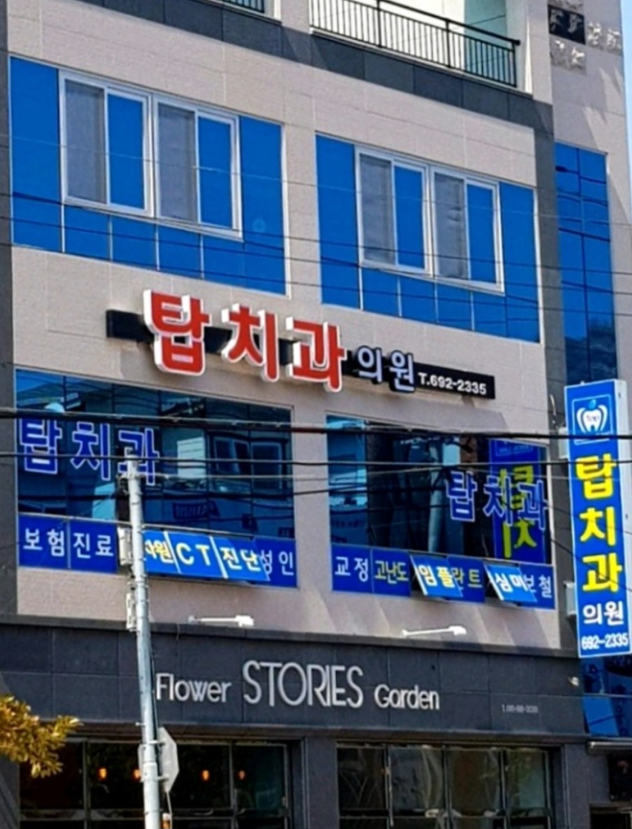 탑치과의원 대표 이미지