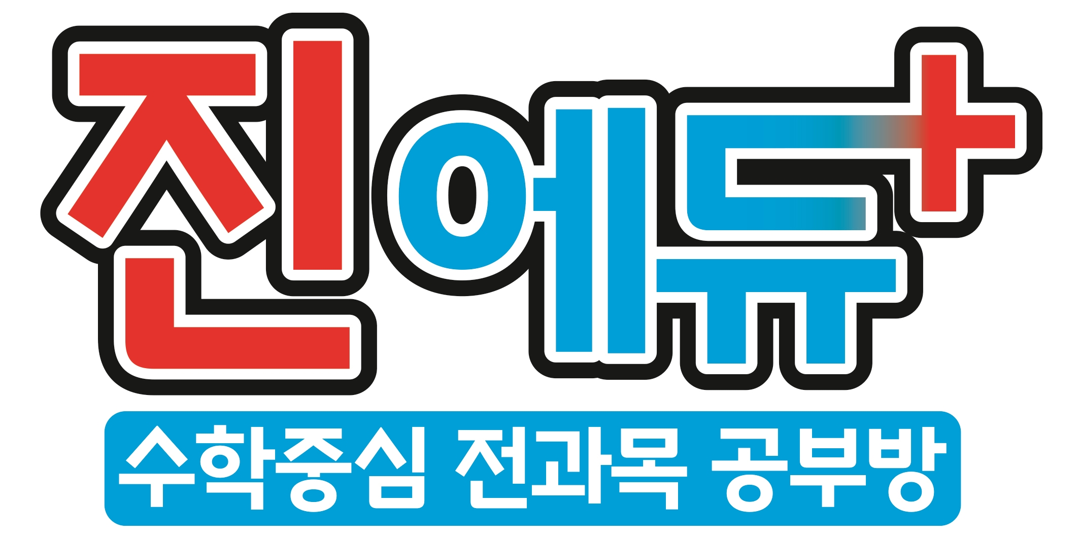 진에듀플러스공부방