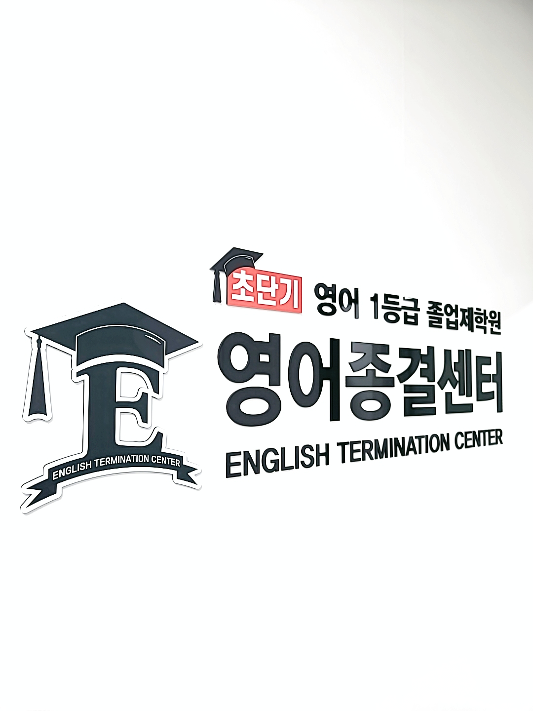 영어종결센터삼산학원