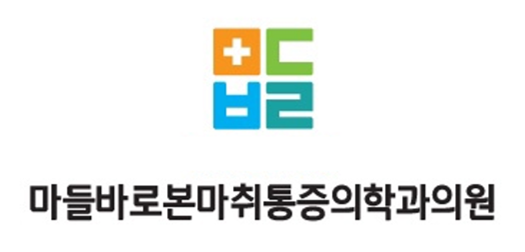 마들바로본마취통증의학과의원