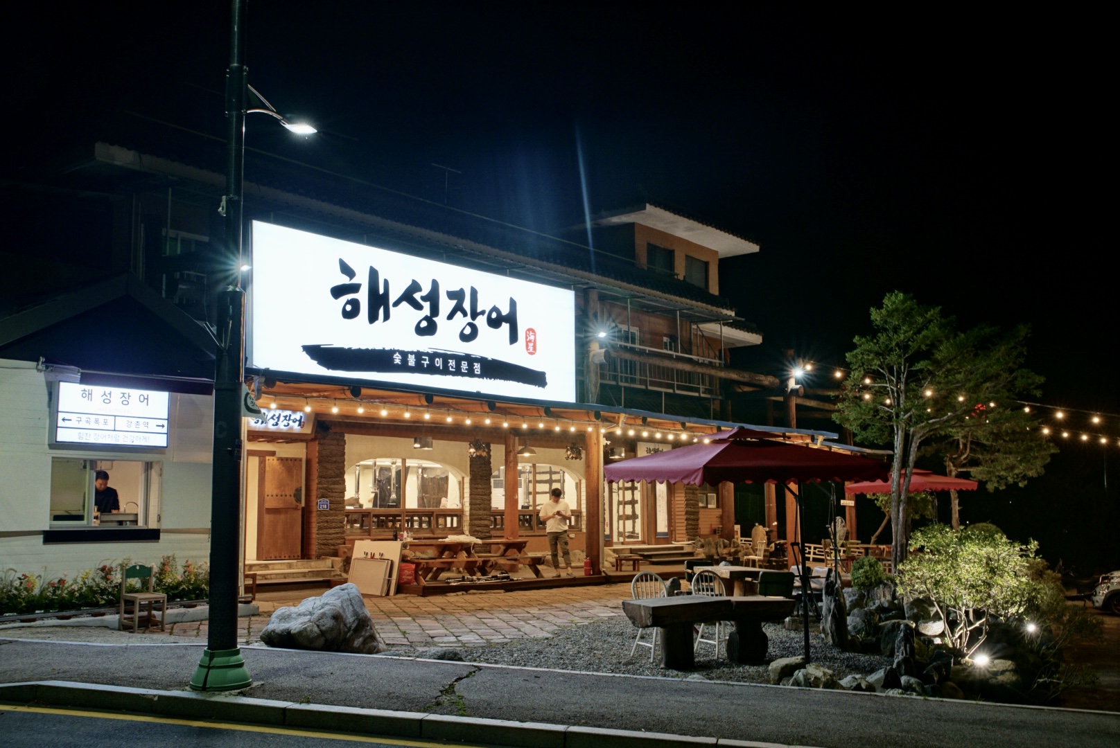 해성장어