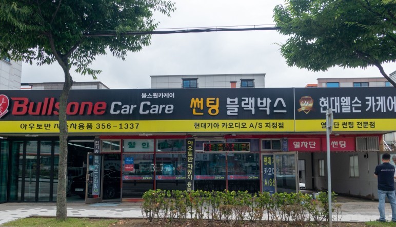 불스원카케어 당진점
