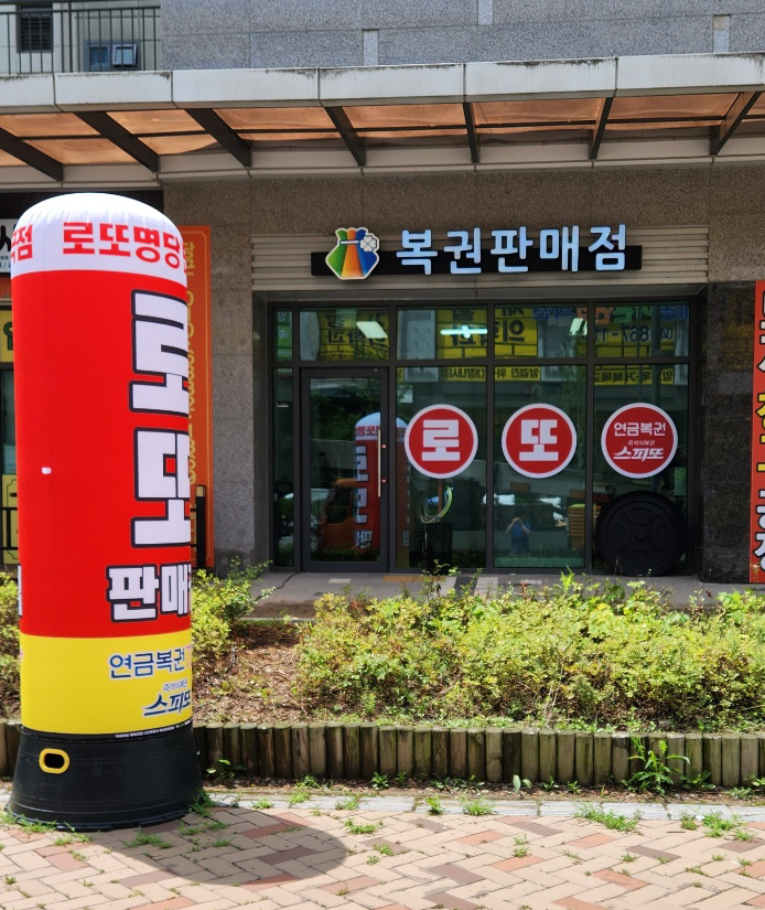 로또명당반곡점