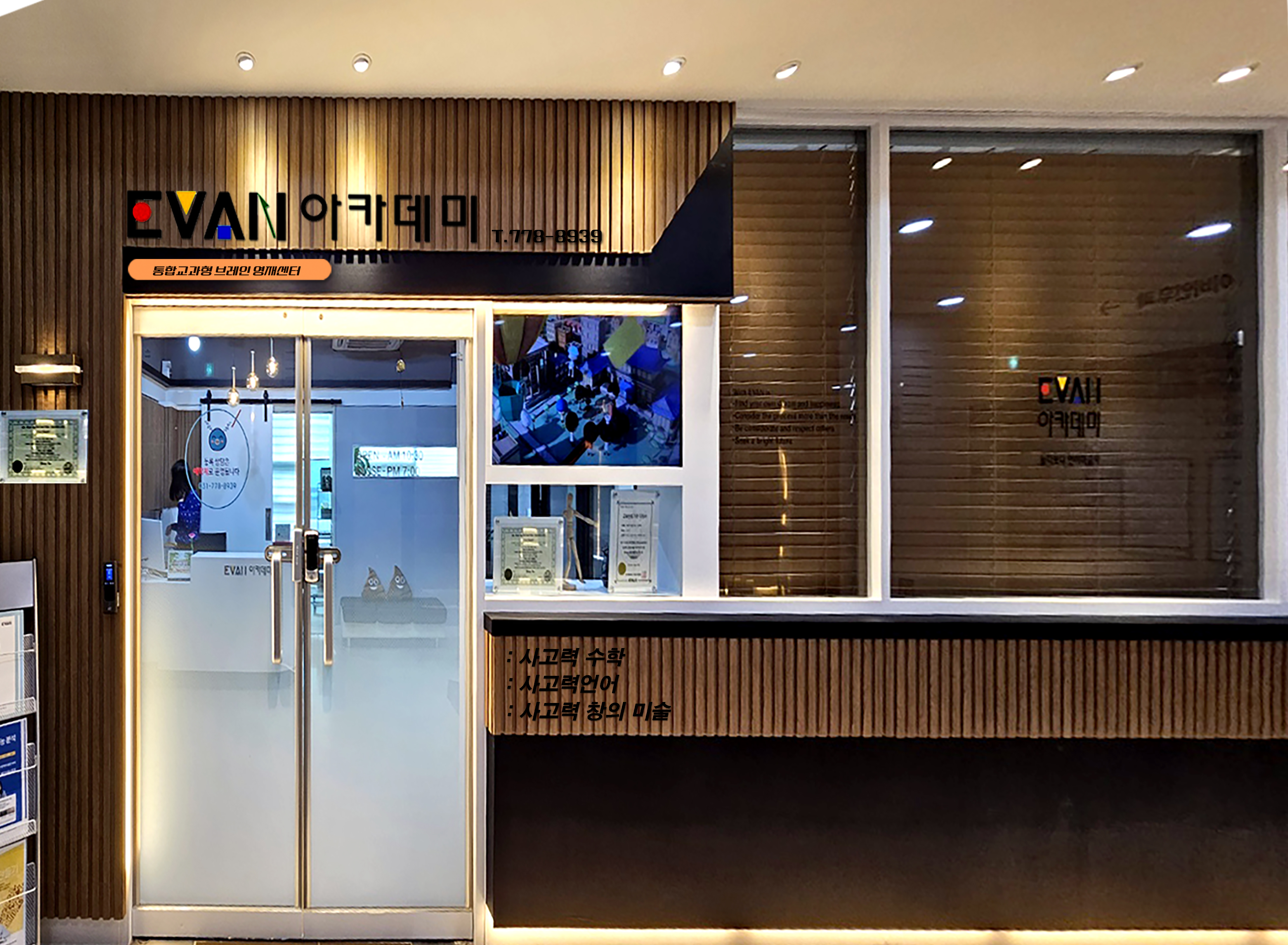 에반아카데미 브레인영재센터