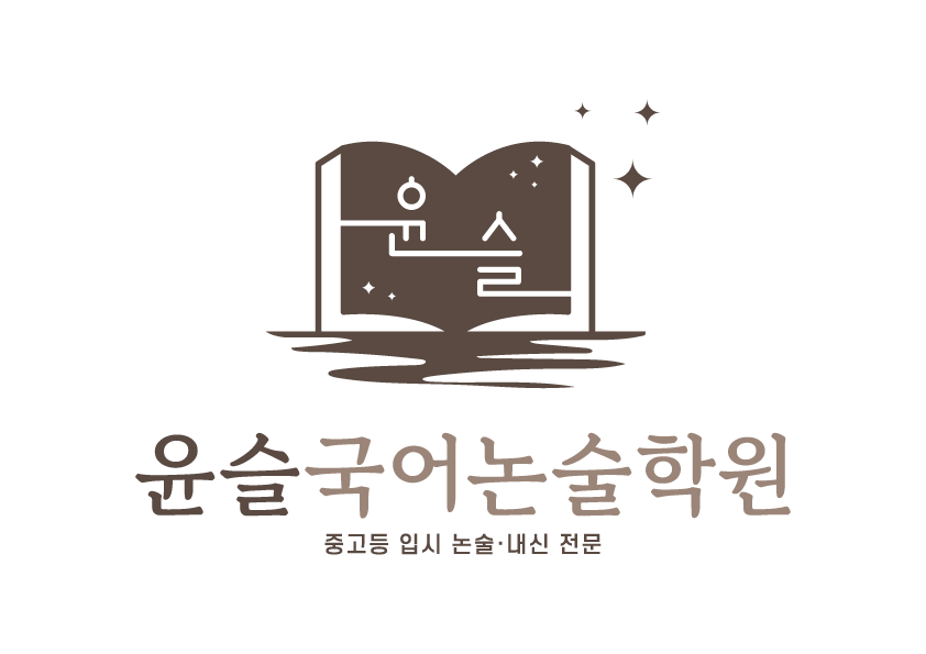 윤슬국어논술보습학원