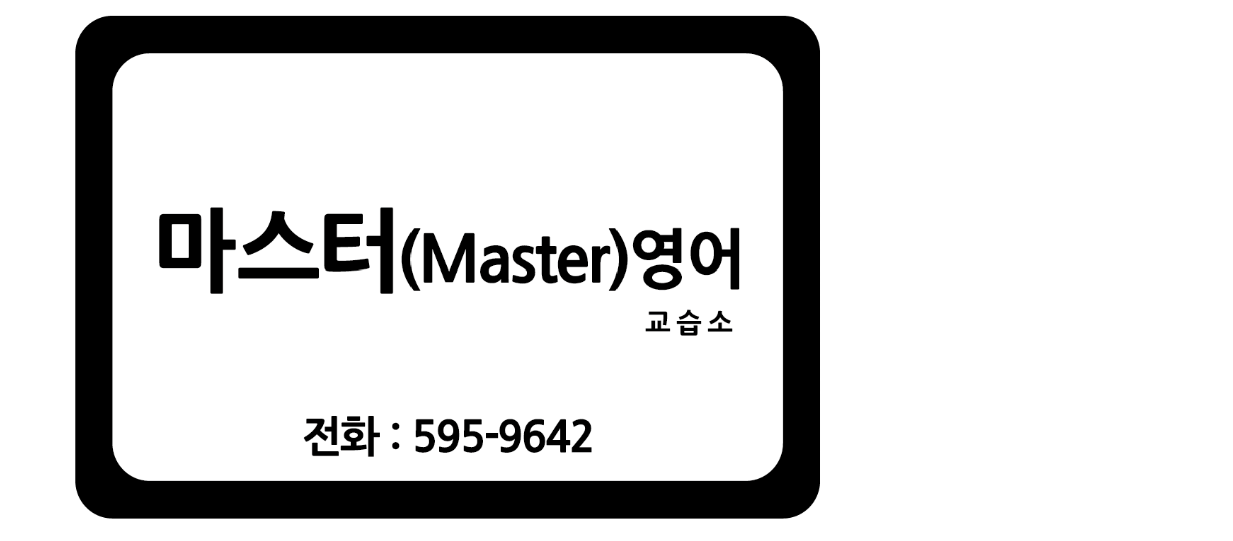 마스터영어교습소