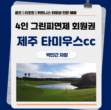 광장회원권거래소 제주골프