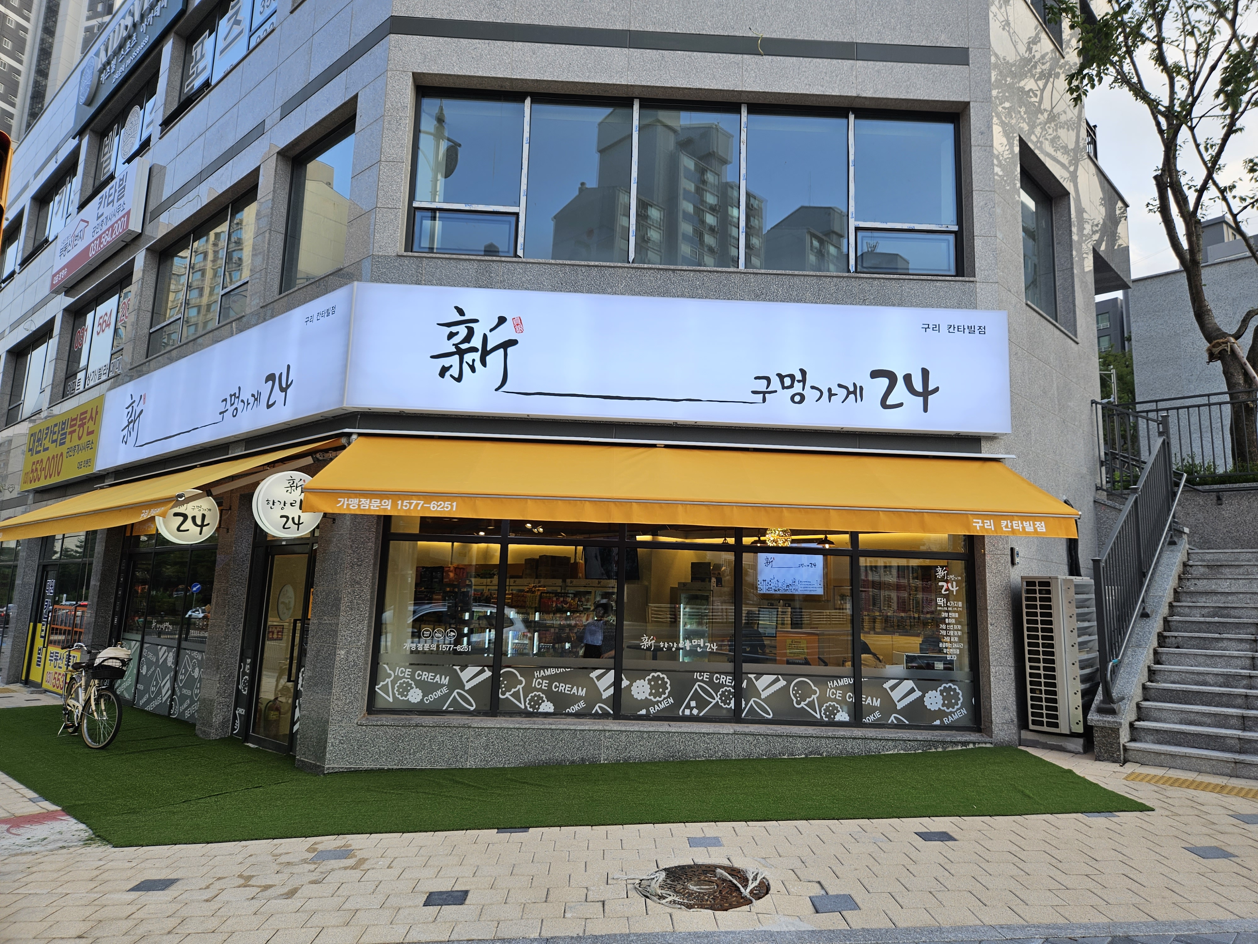 신구멍가게24 구리칸타빌점